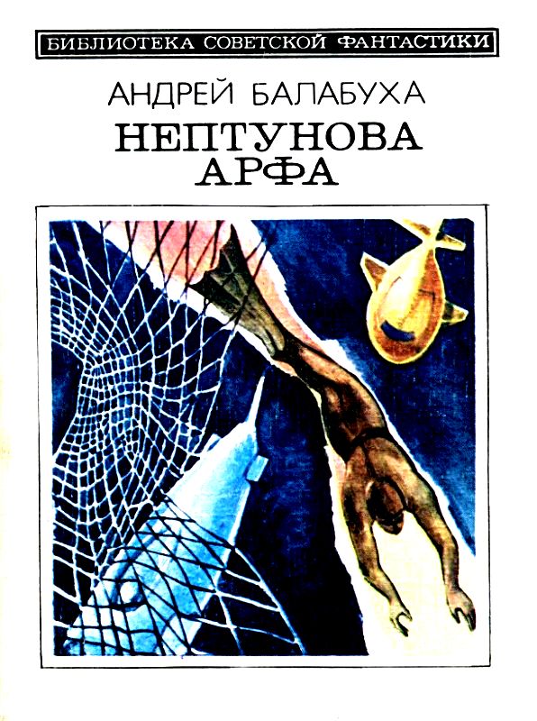 Нептунова Арфа [Приключенческо-фантастический роман]