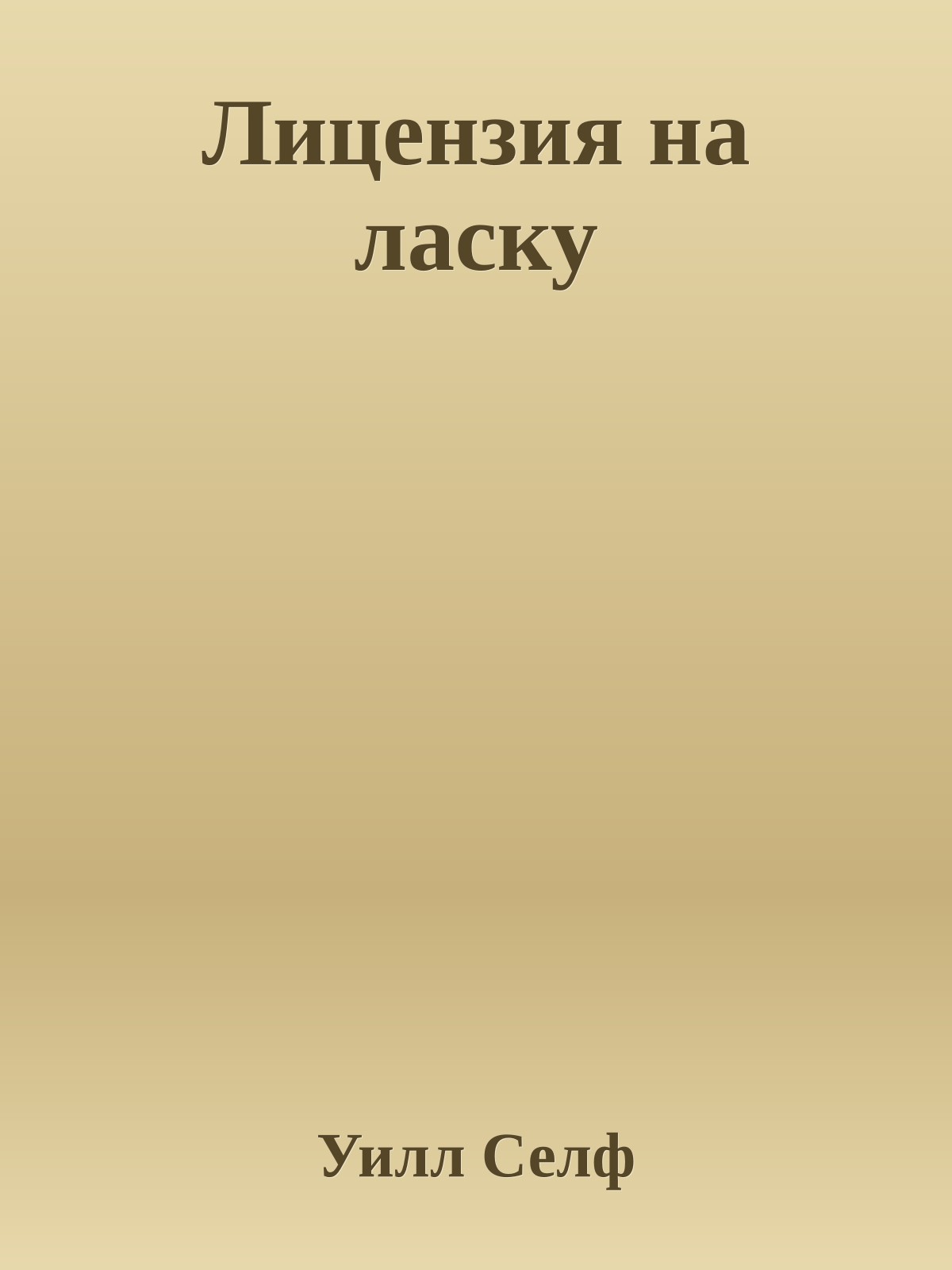 Лицензия на ласку
