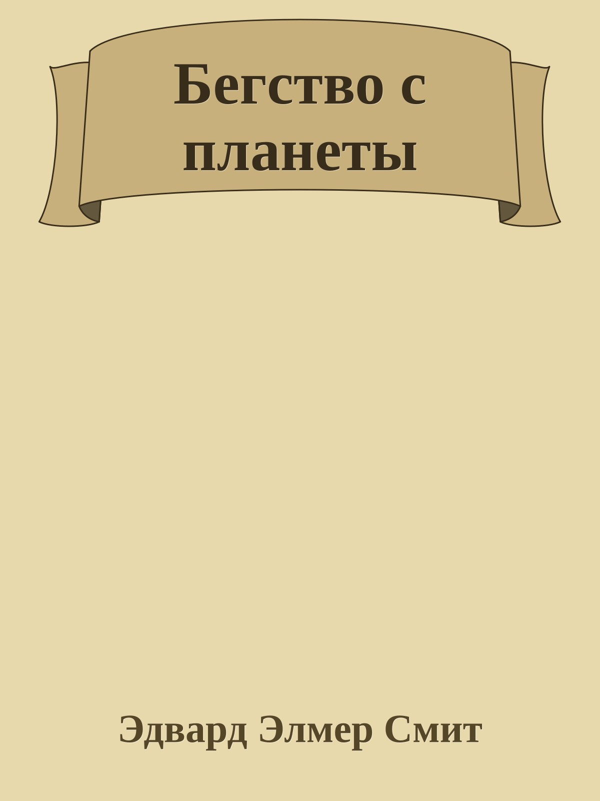 Бегство с планеты