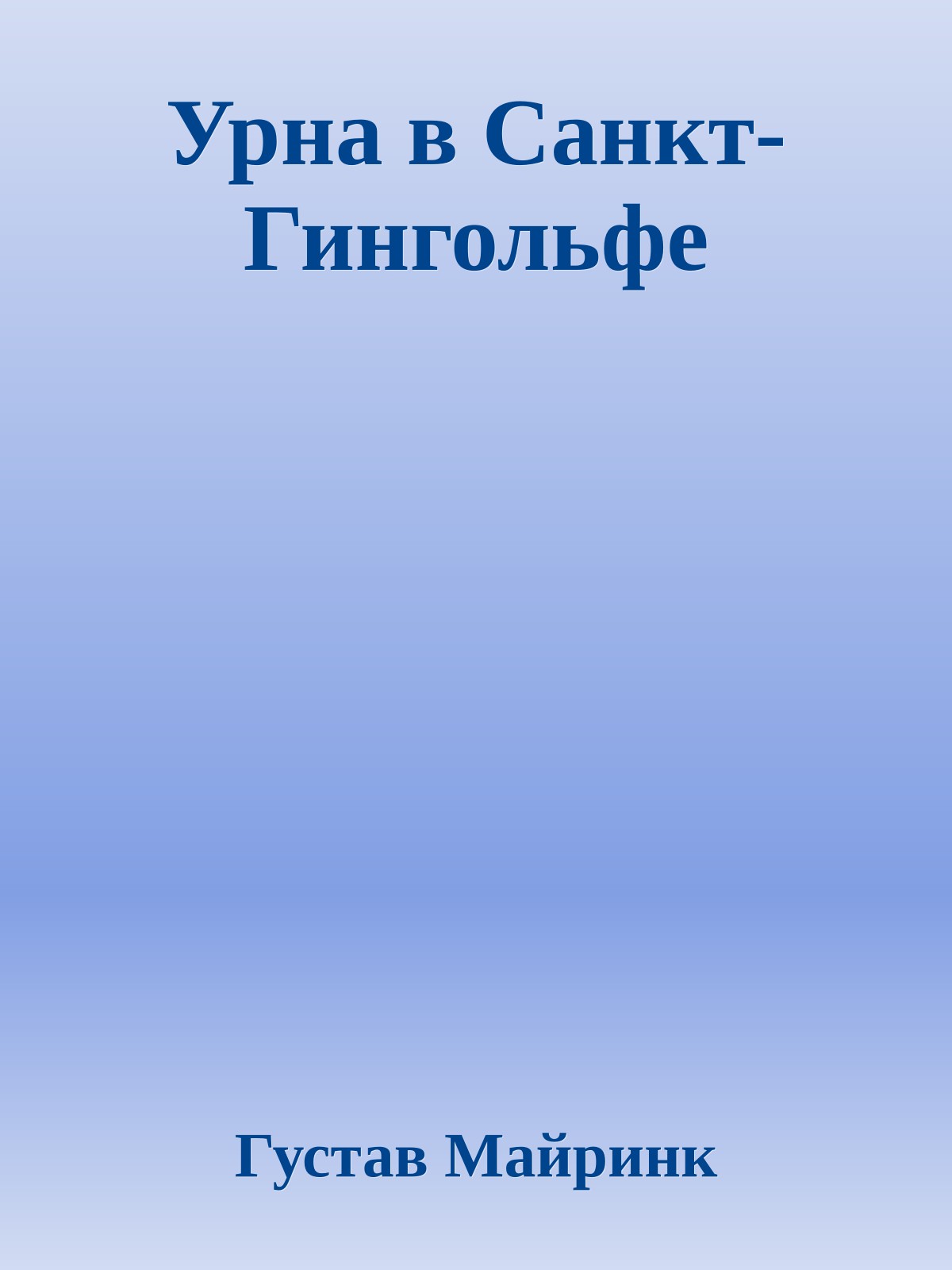 Урна в Санкт-Гингольфе