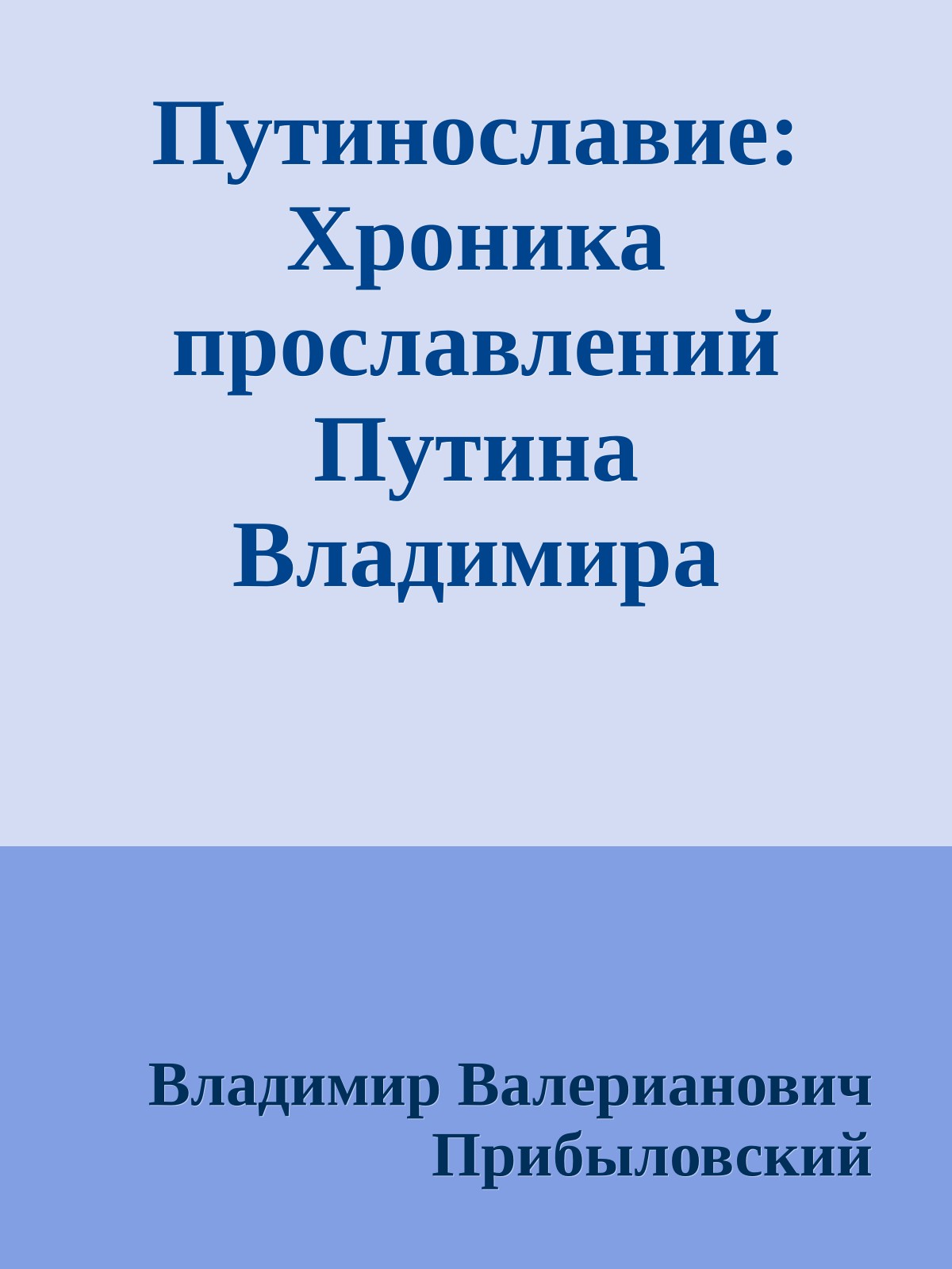 Путинославие: Хроника прославлений Путина Владимира Владимировича