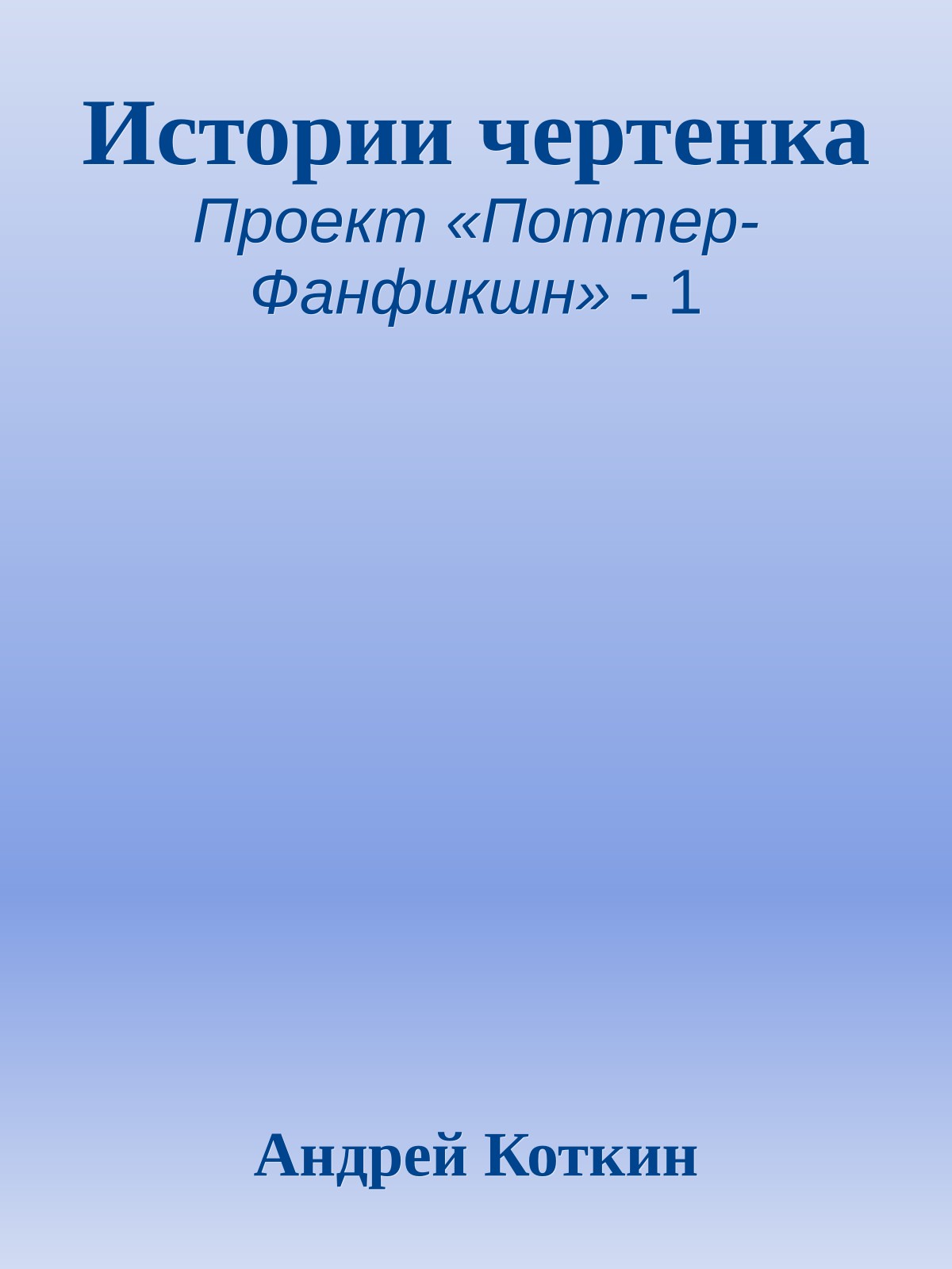 Истории чертенка