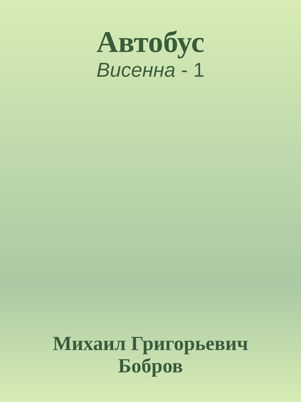 Автобус