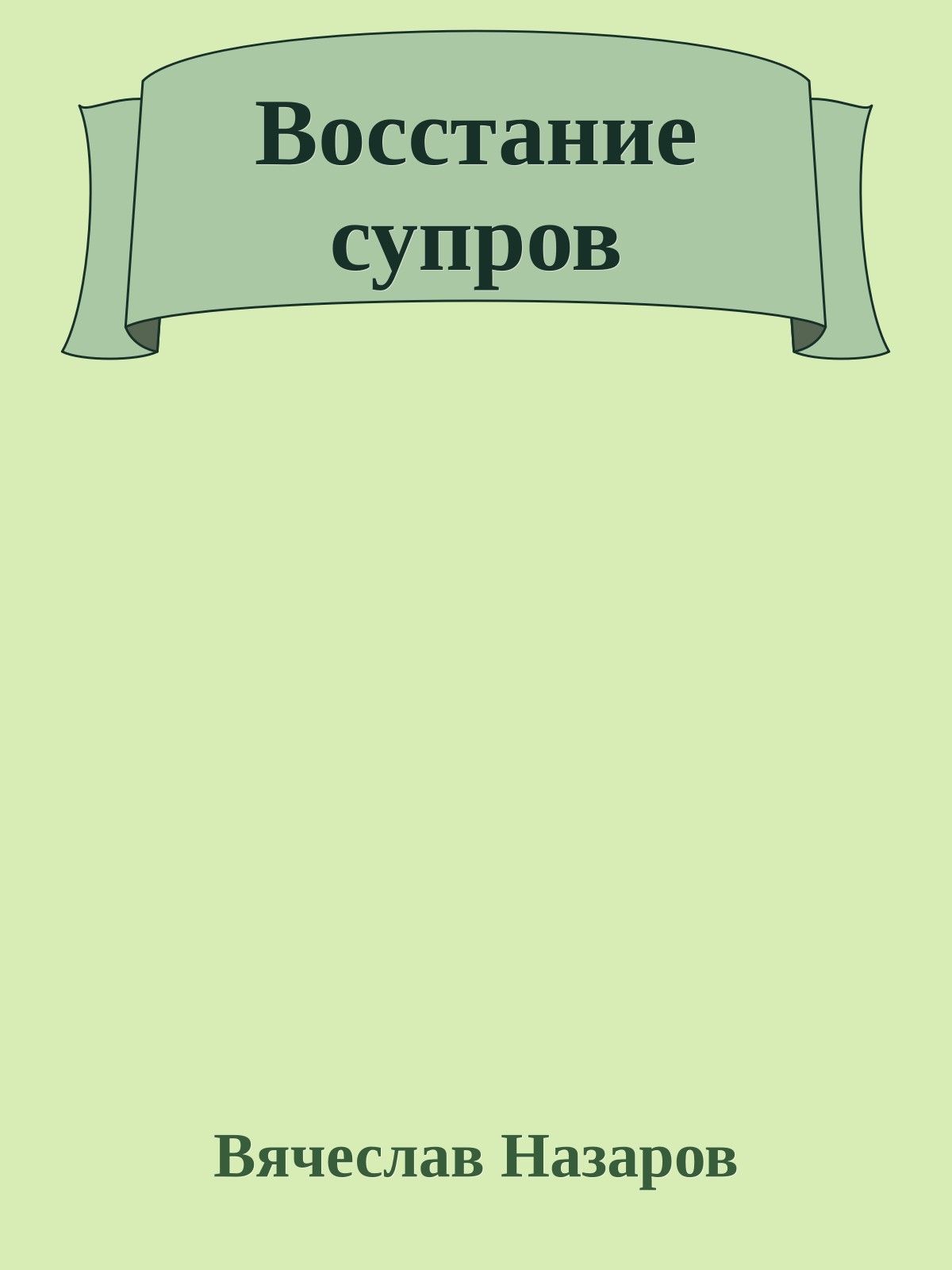 Восстание супров