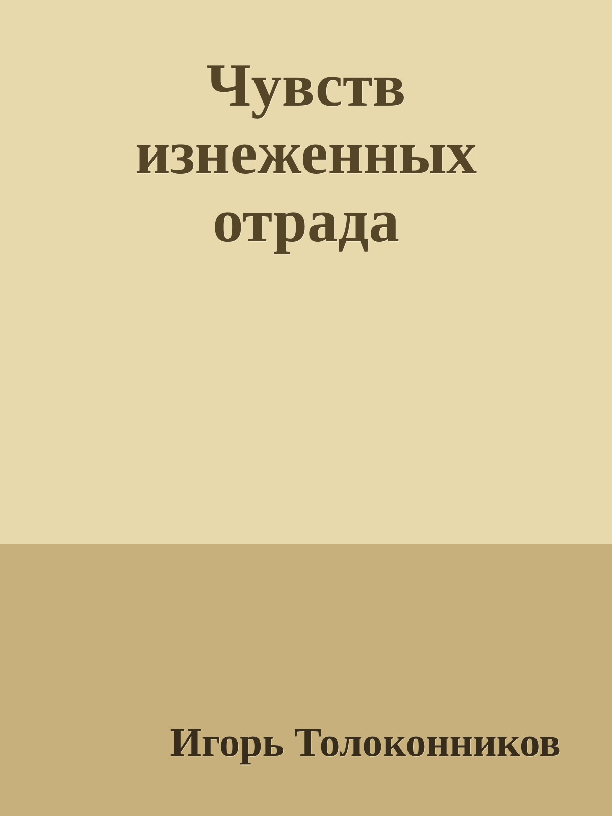 Чувств изнеженных отрада