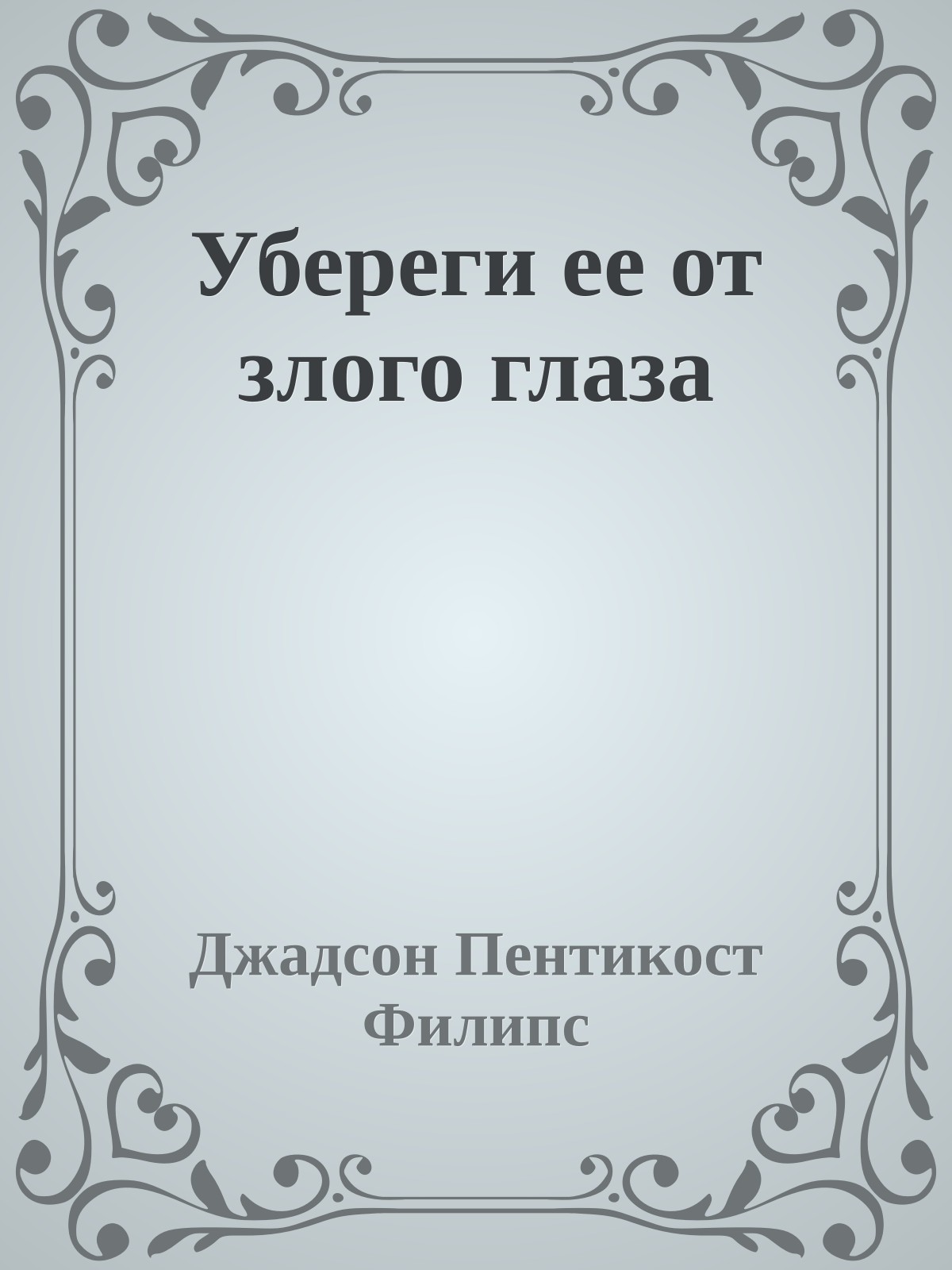 Убереги ее от злого глаза