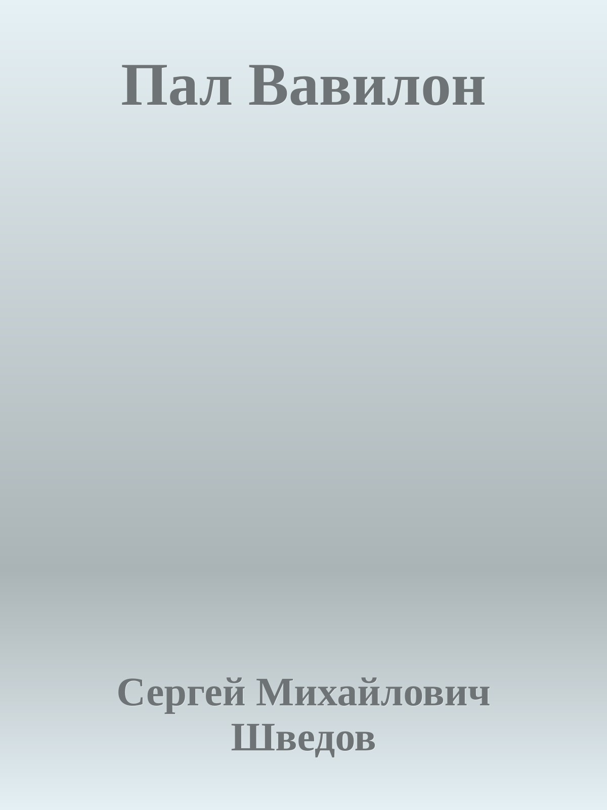 Пал Вавилон