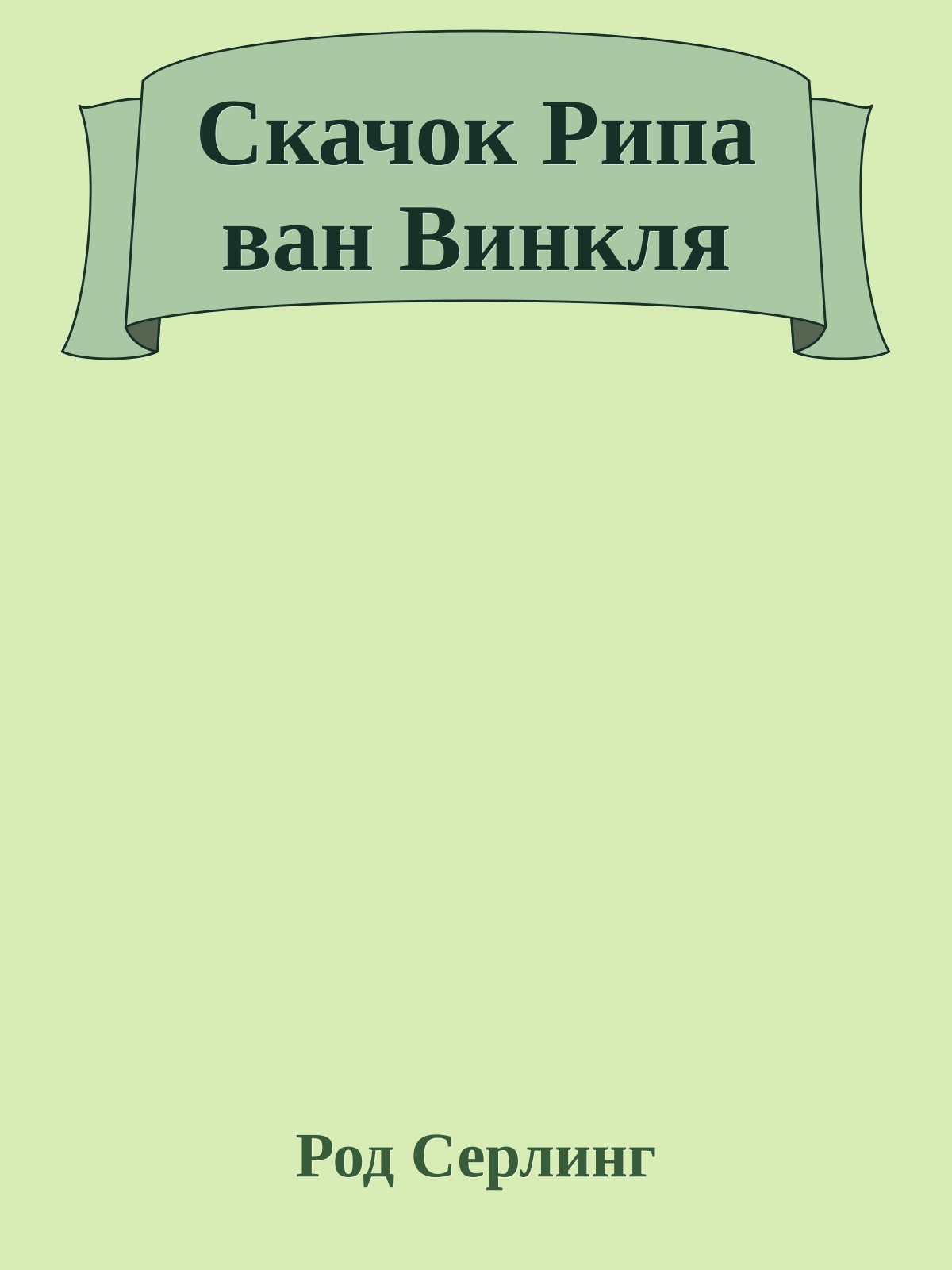 Скачок Рипа ван Винкля