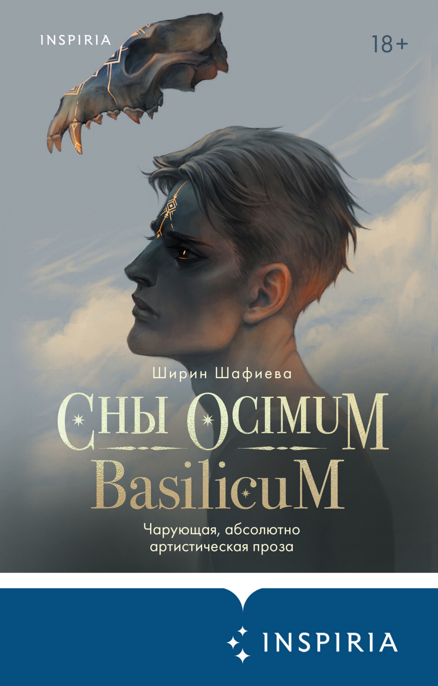 Сны Ocimum Basilicum [litres]