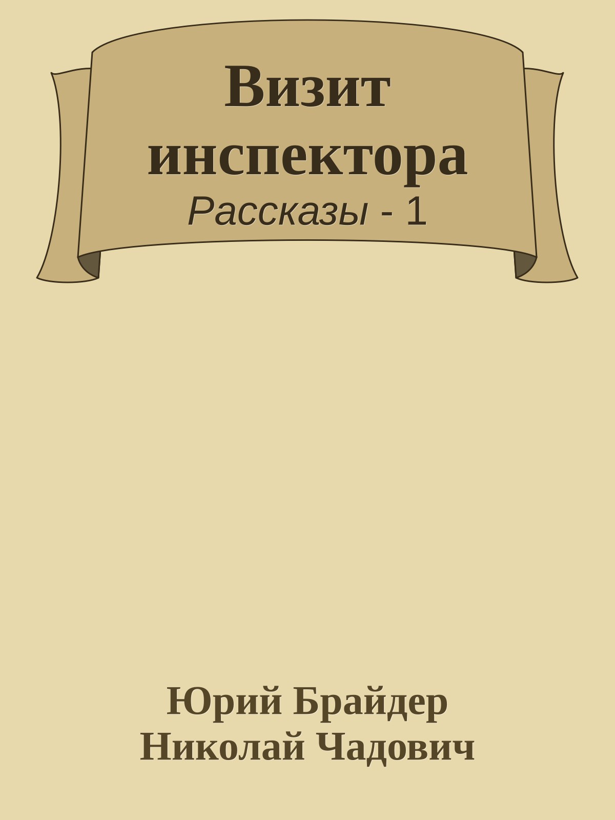 Визит инспектора