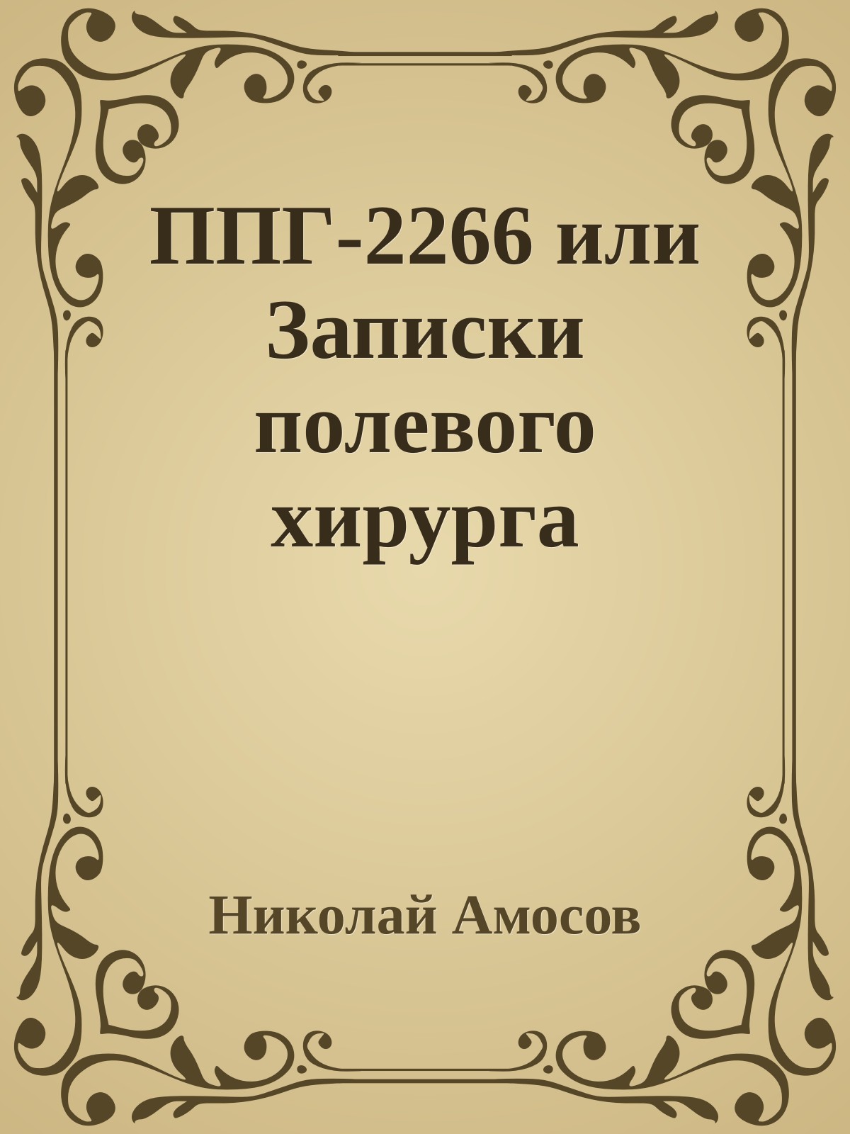 ППГ-2266 или Записки полевого хирурга
