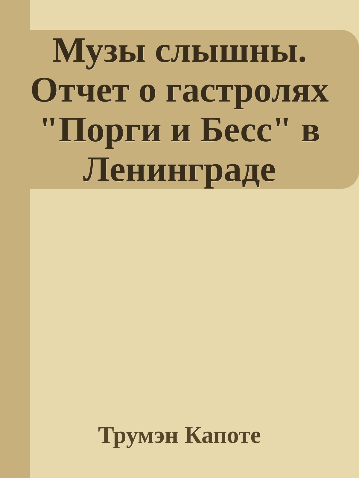 Музы слышны. Отчет о гастролях "Порги и Бесс" в Ленинграде