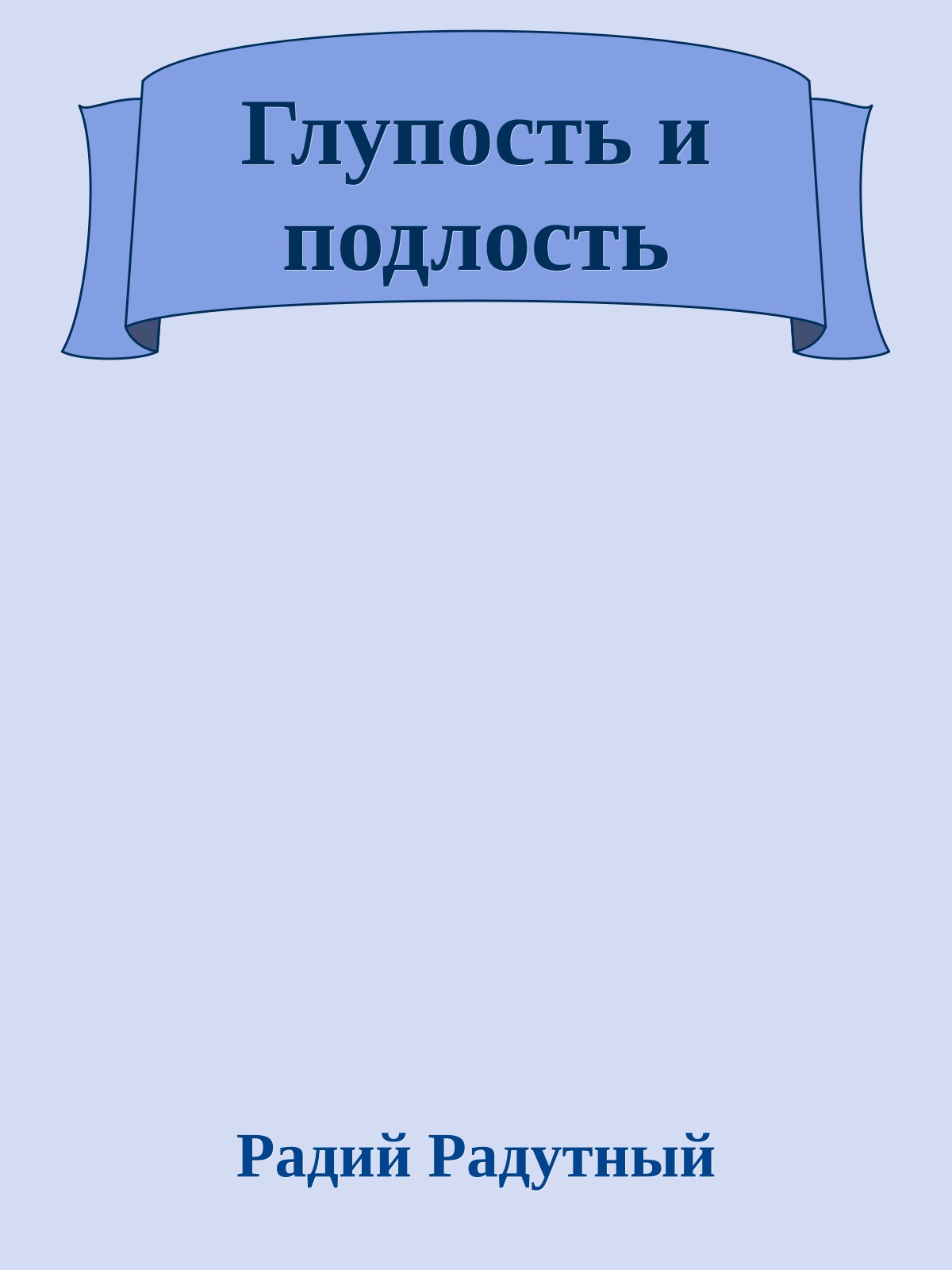 Глупость и подлость