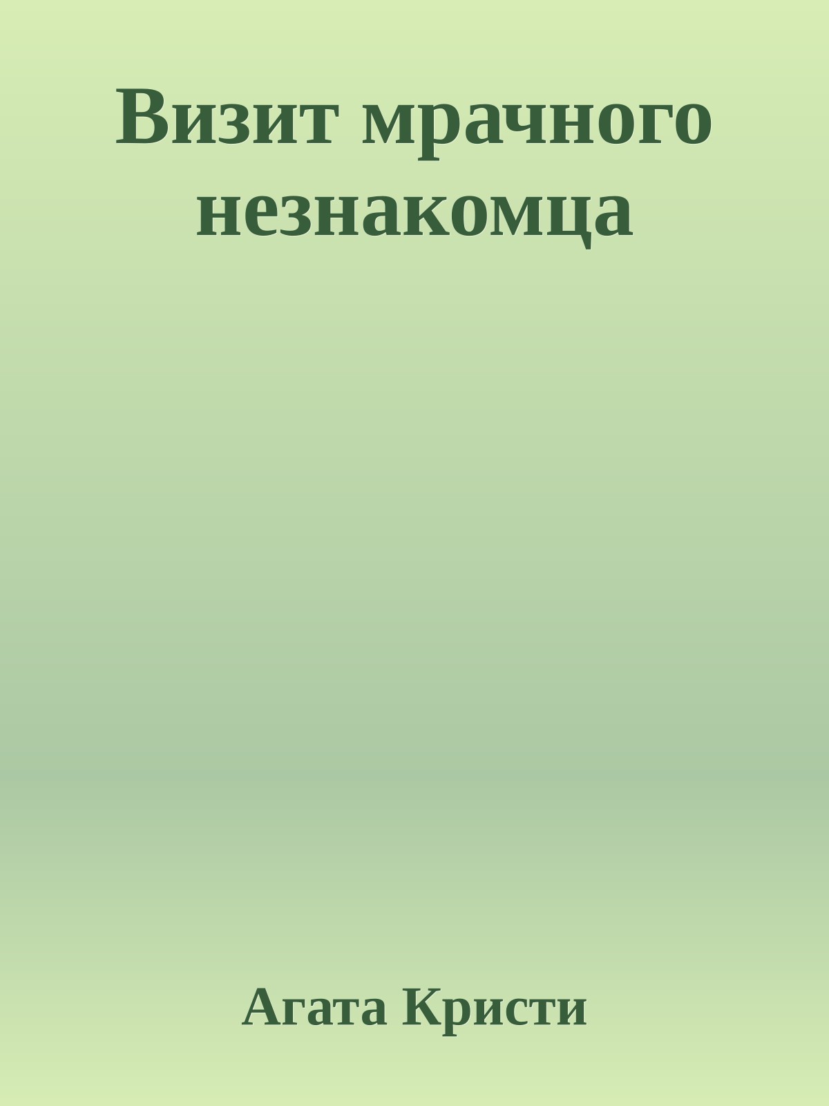 Визит мрачного незнакомца