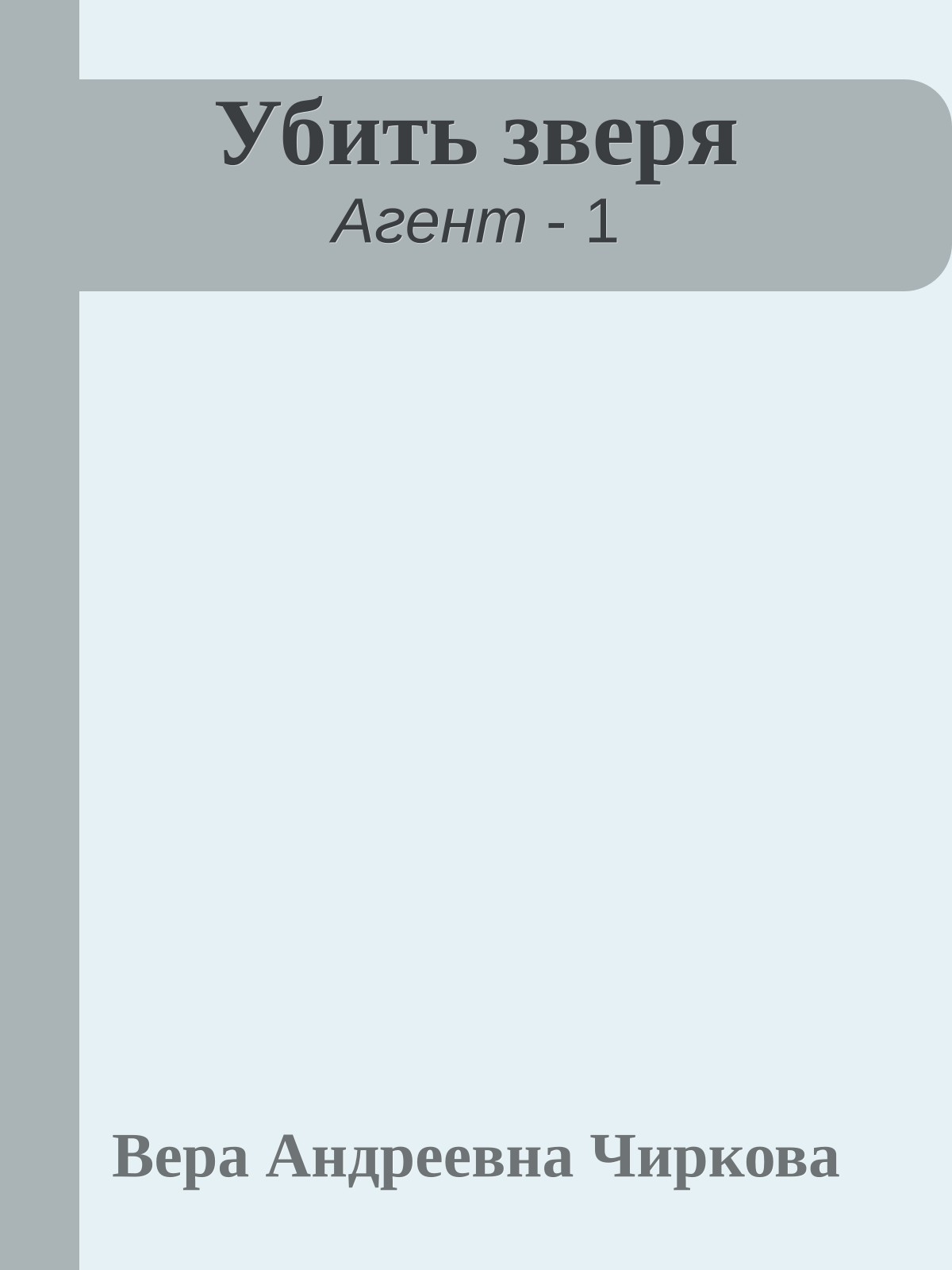 Убить зверя