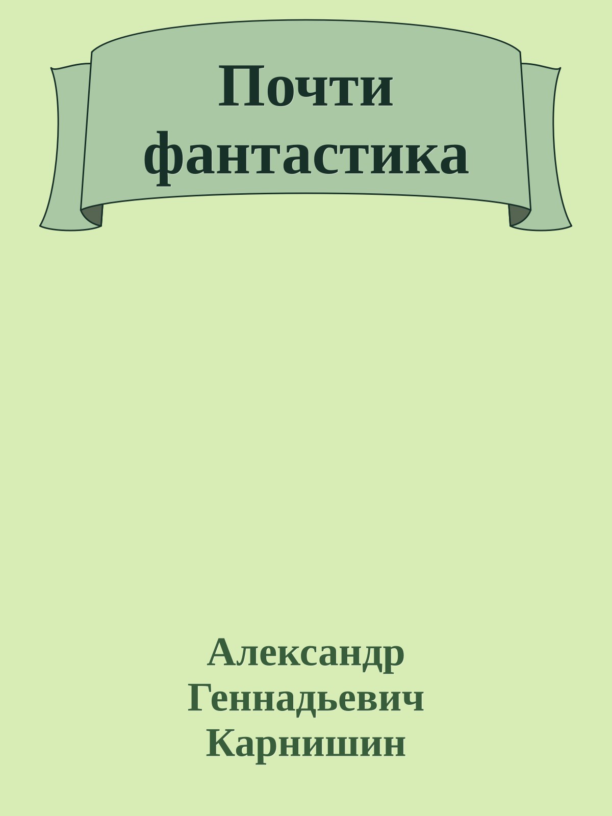Почти фантастика