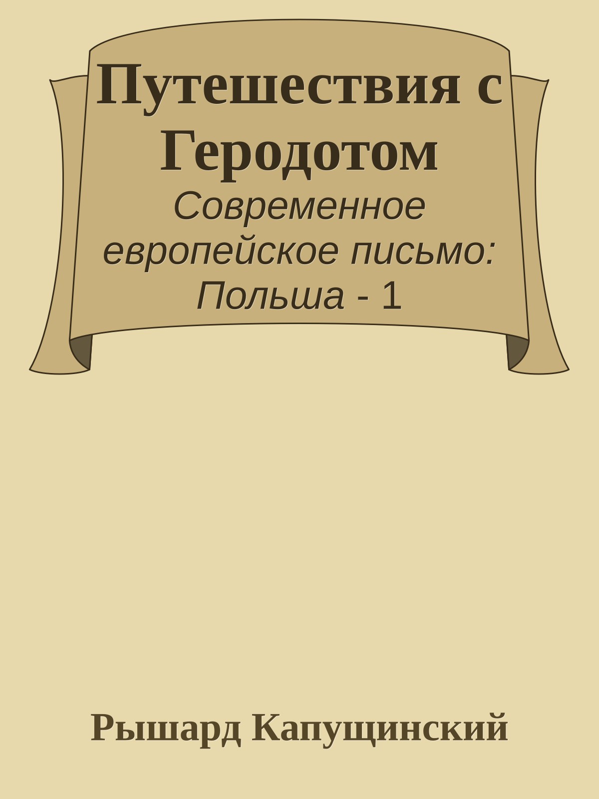 Путешествия с Геродотом