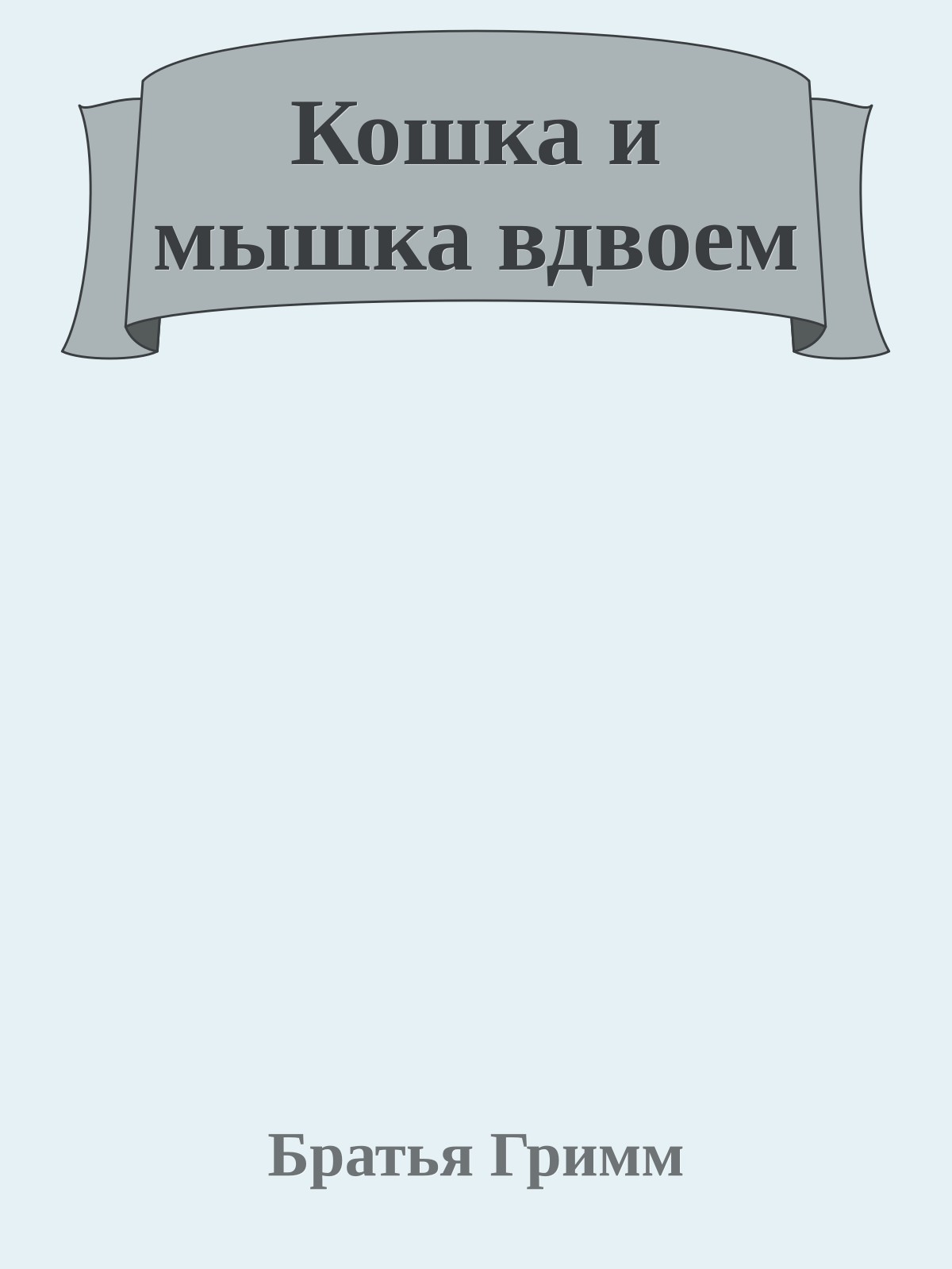 Кошка и мышка вдвоем