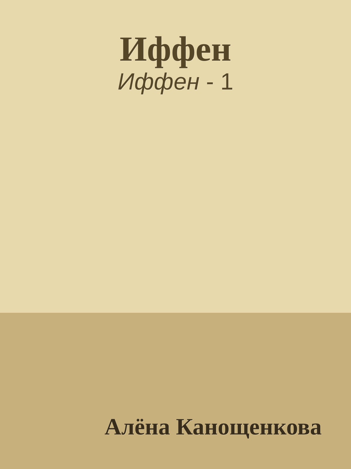 Иффен