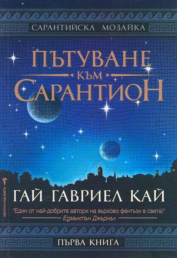 Пътуване към Сарантион