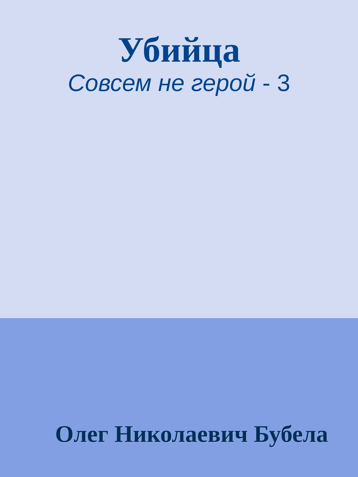 Убийца