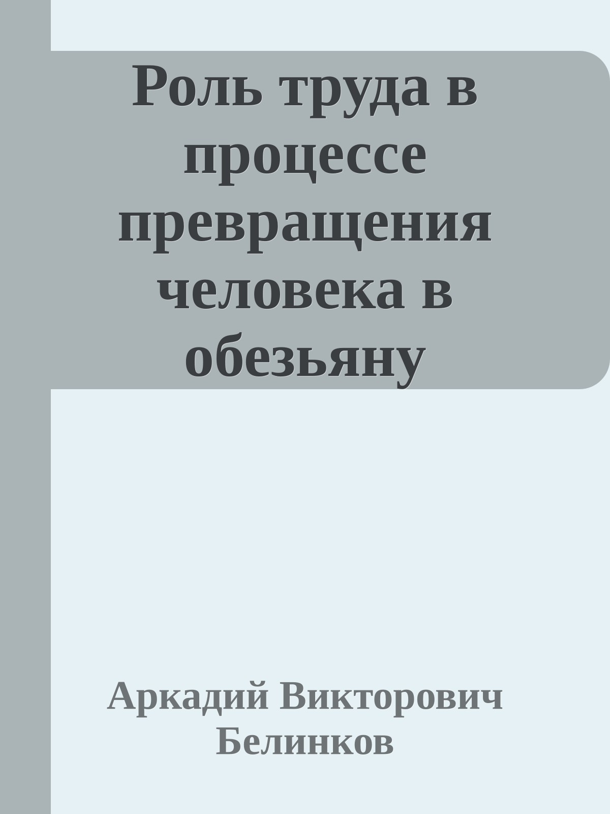 Роль труда в процессе превращения человека в обезьяну