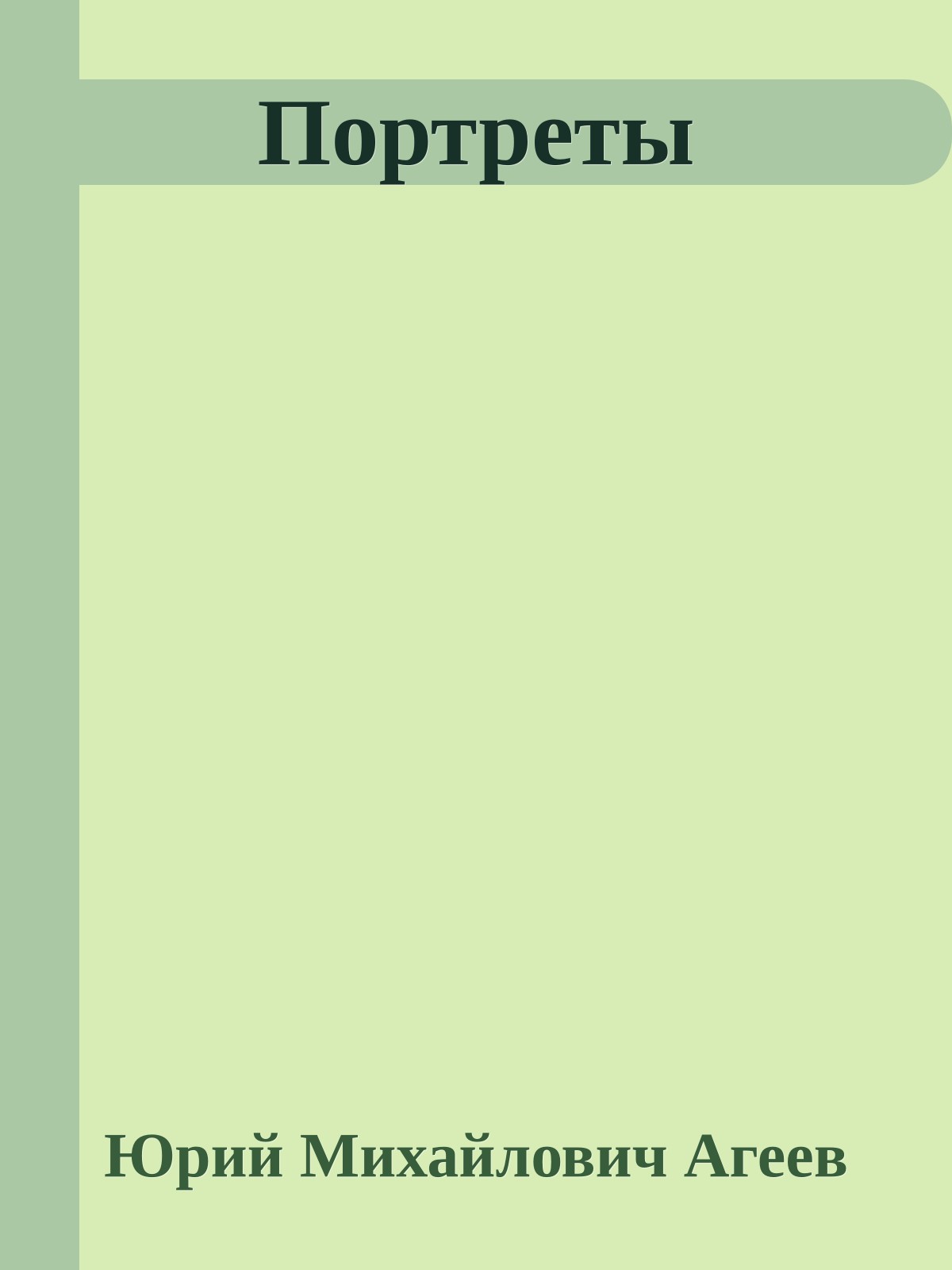 Портреты