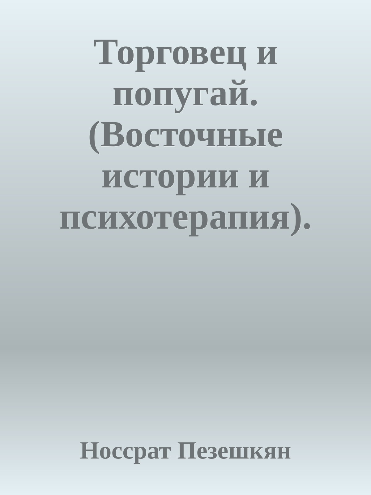 Торговец и попугай. (Восточные истории и психотерапия).