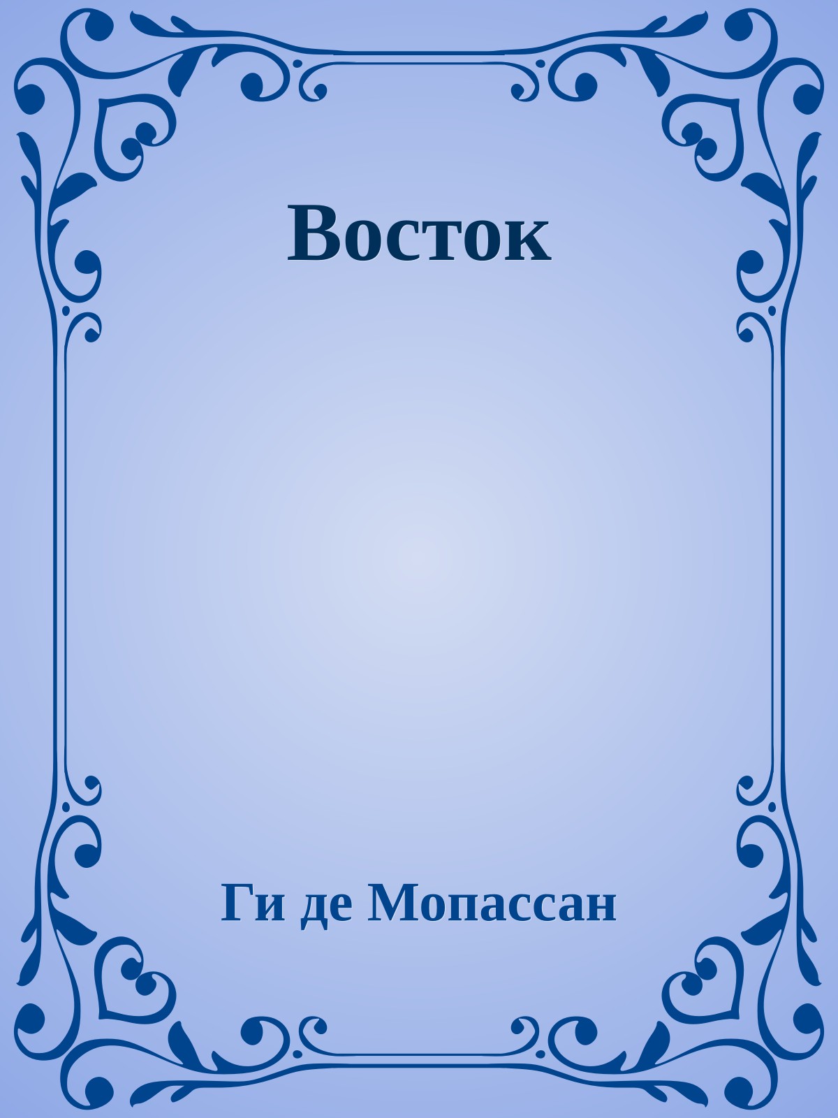 Восток