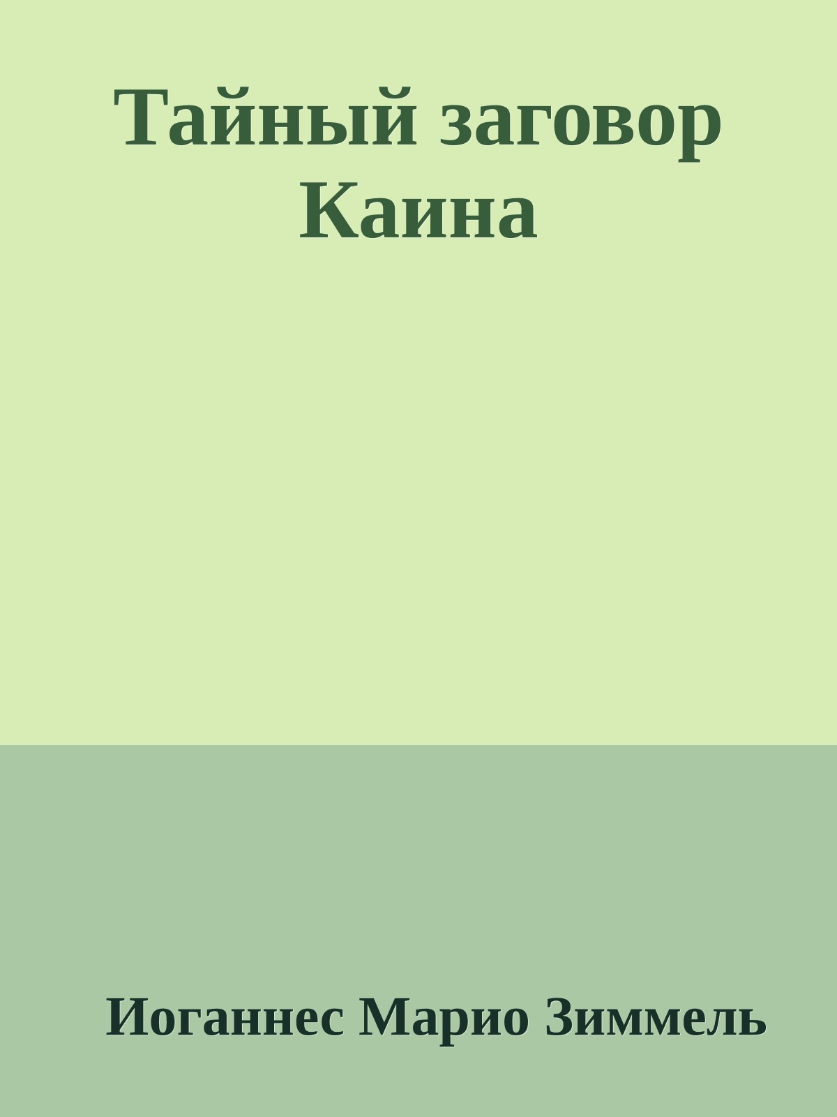 Тайный заговор Каина