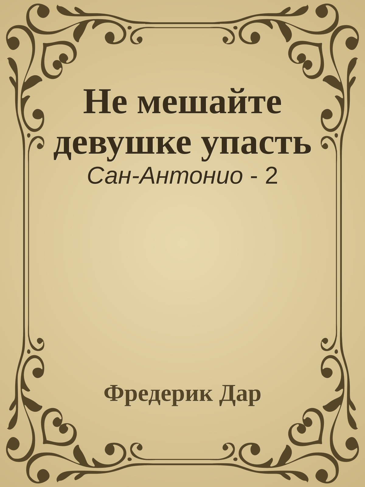 Не мешайте девушке упасть