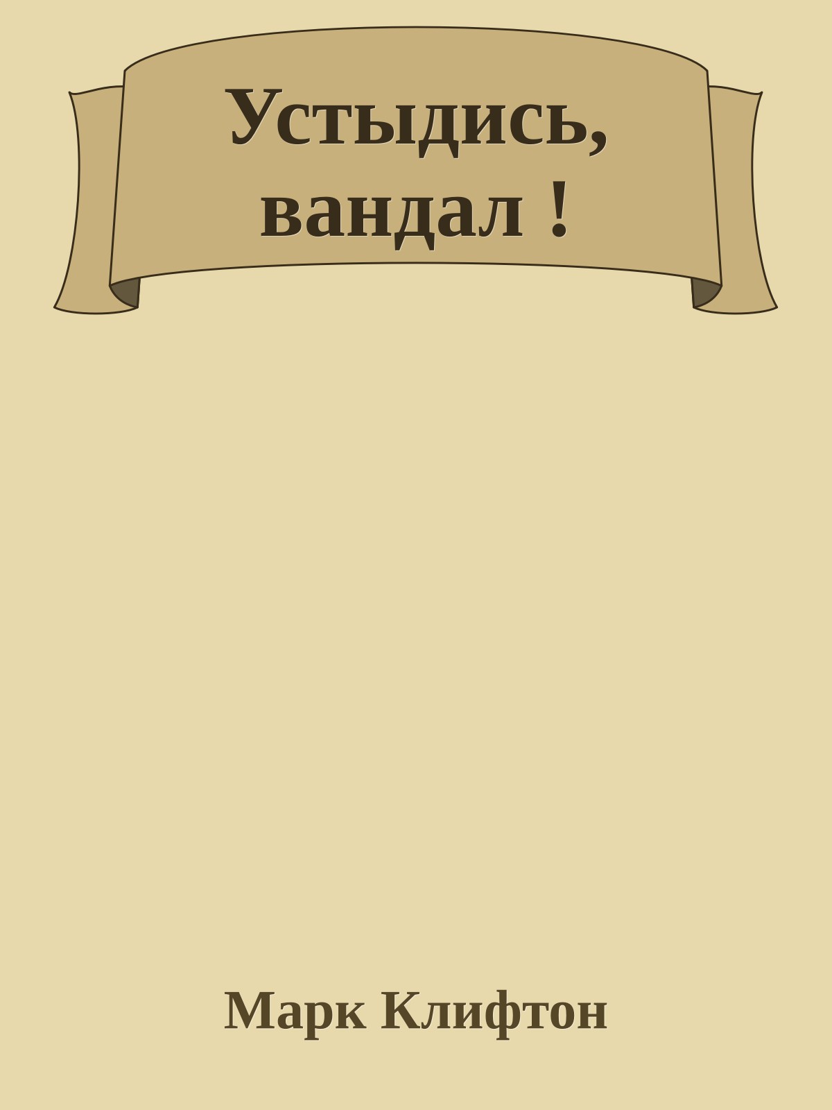 Устыдись, вандал !