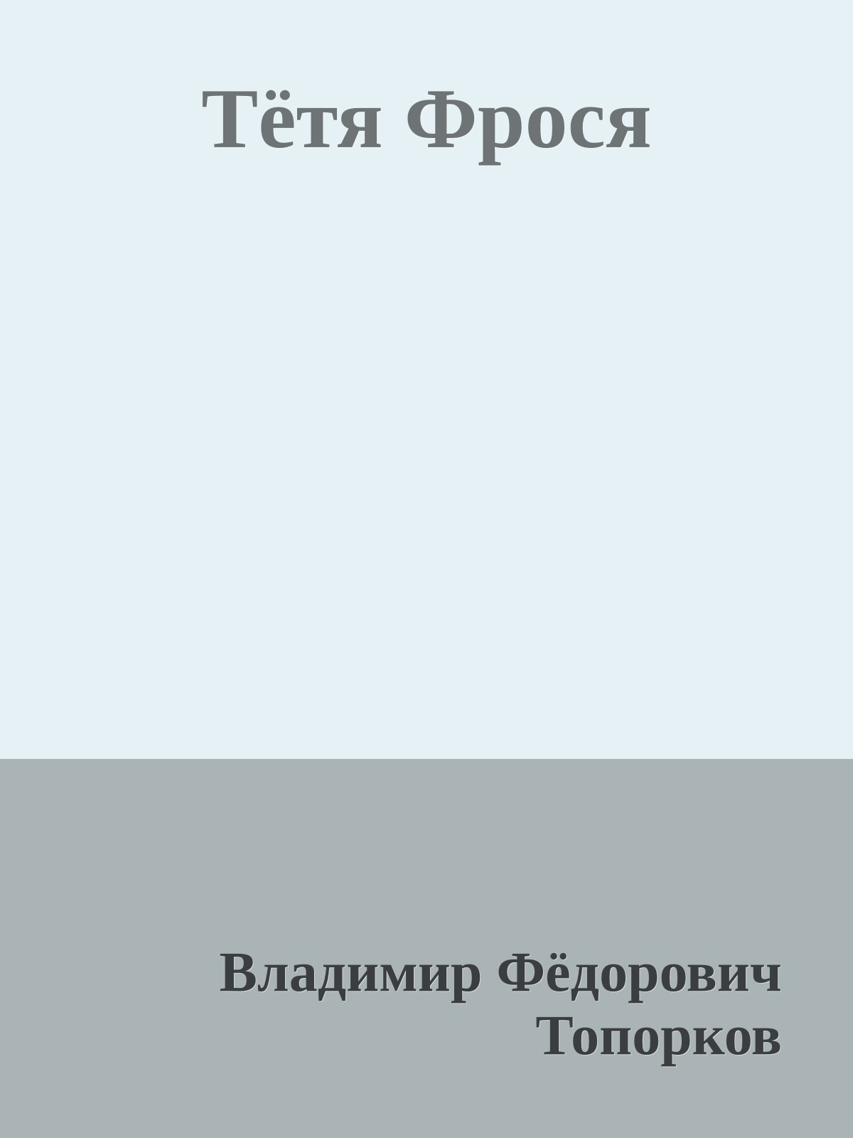 Тётя Фрося