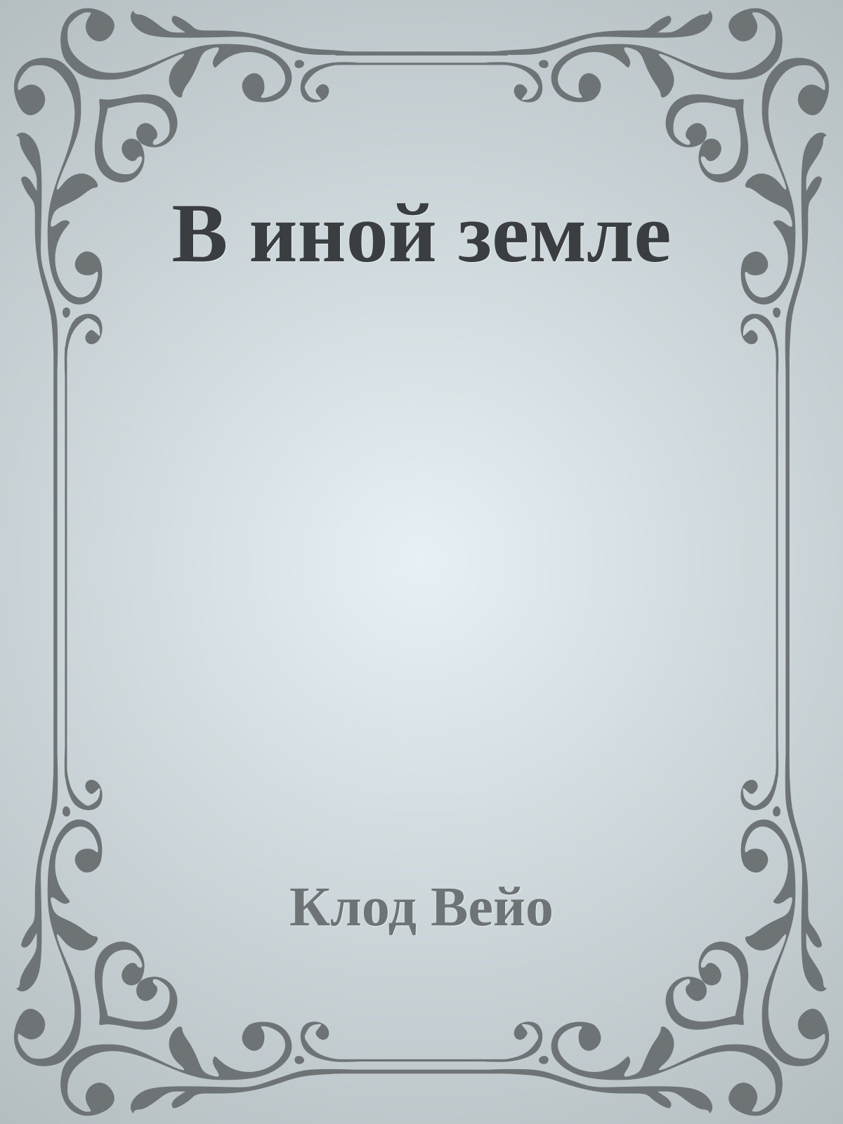 В иной земле