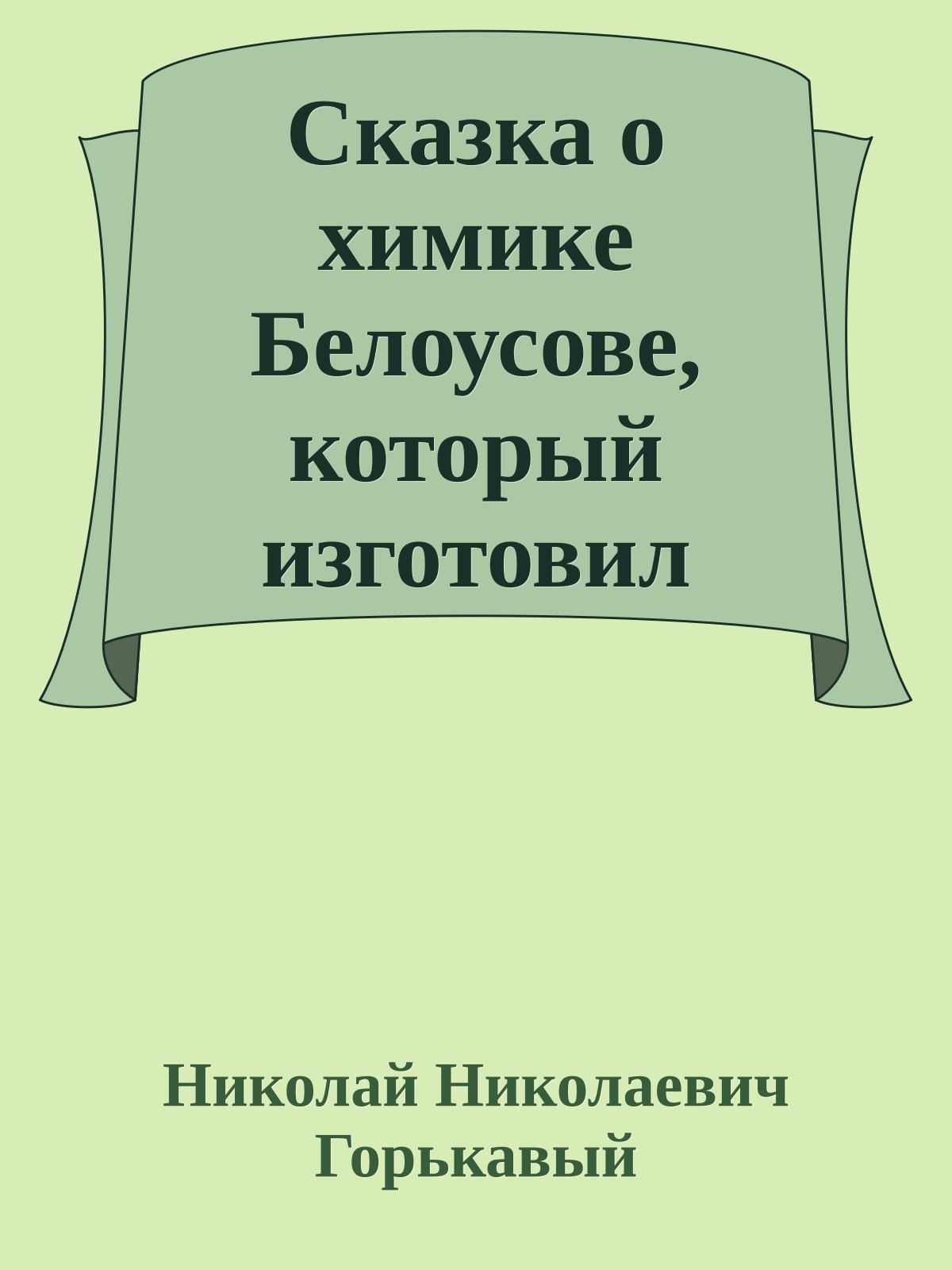 Сказка о химике Белоусове, который изготовил жидкие часы