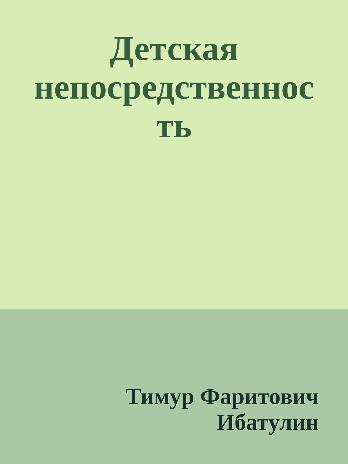 Детская непосредственность