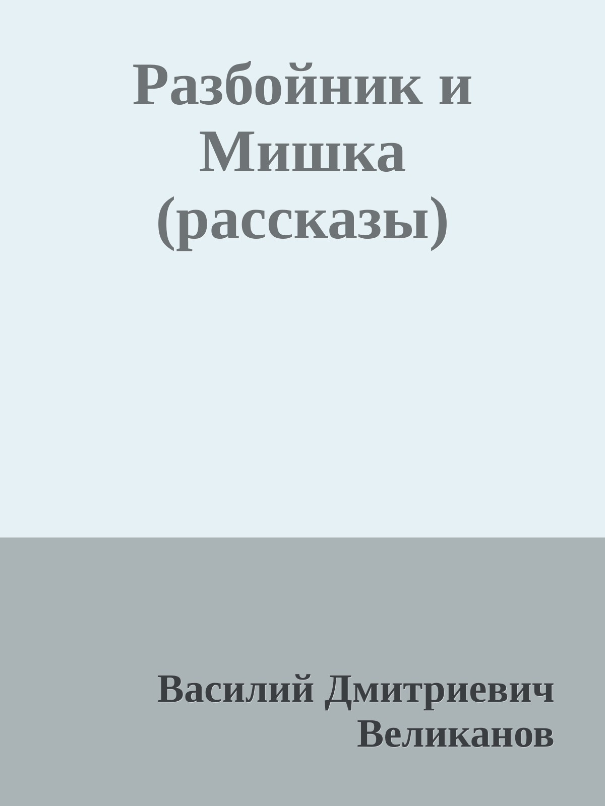 Разбойник и Мишка (рассказы)