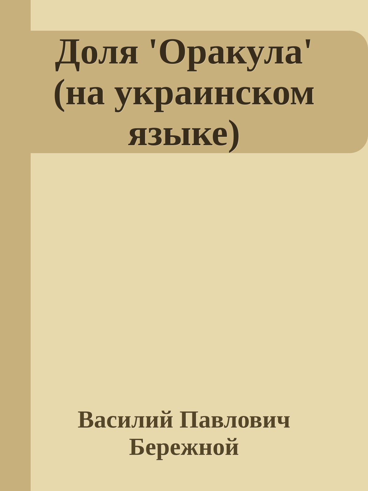 Доля 'Оракула' (на украинском языке)