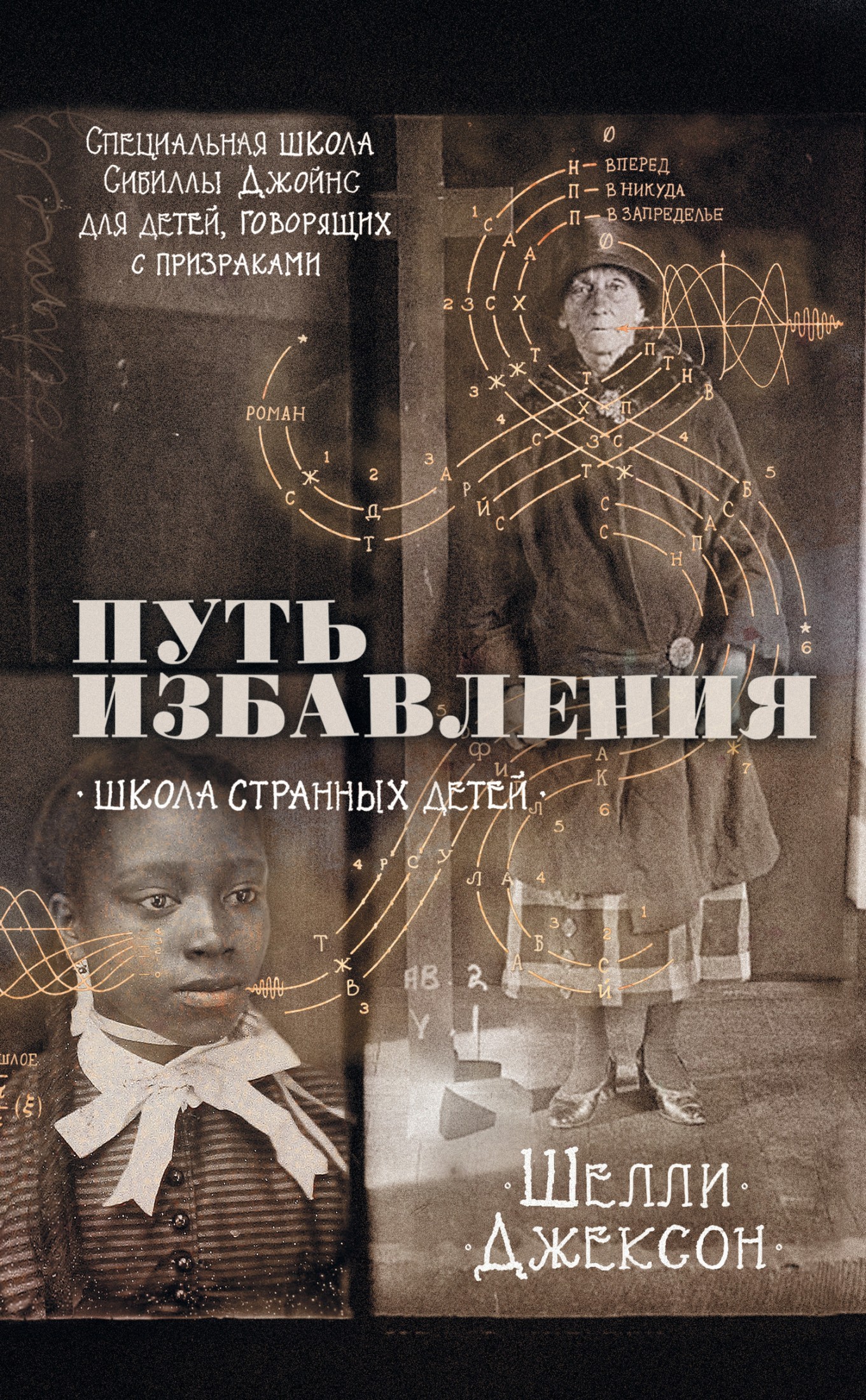 Путь избавления. Школа странных детей [litres]