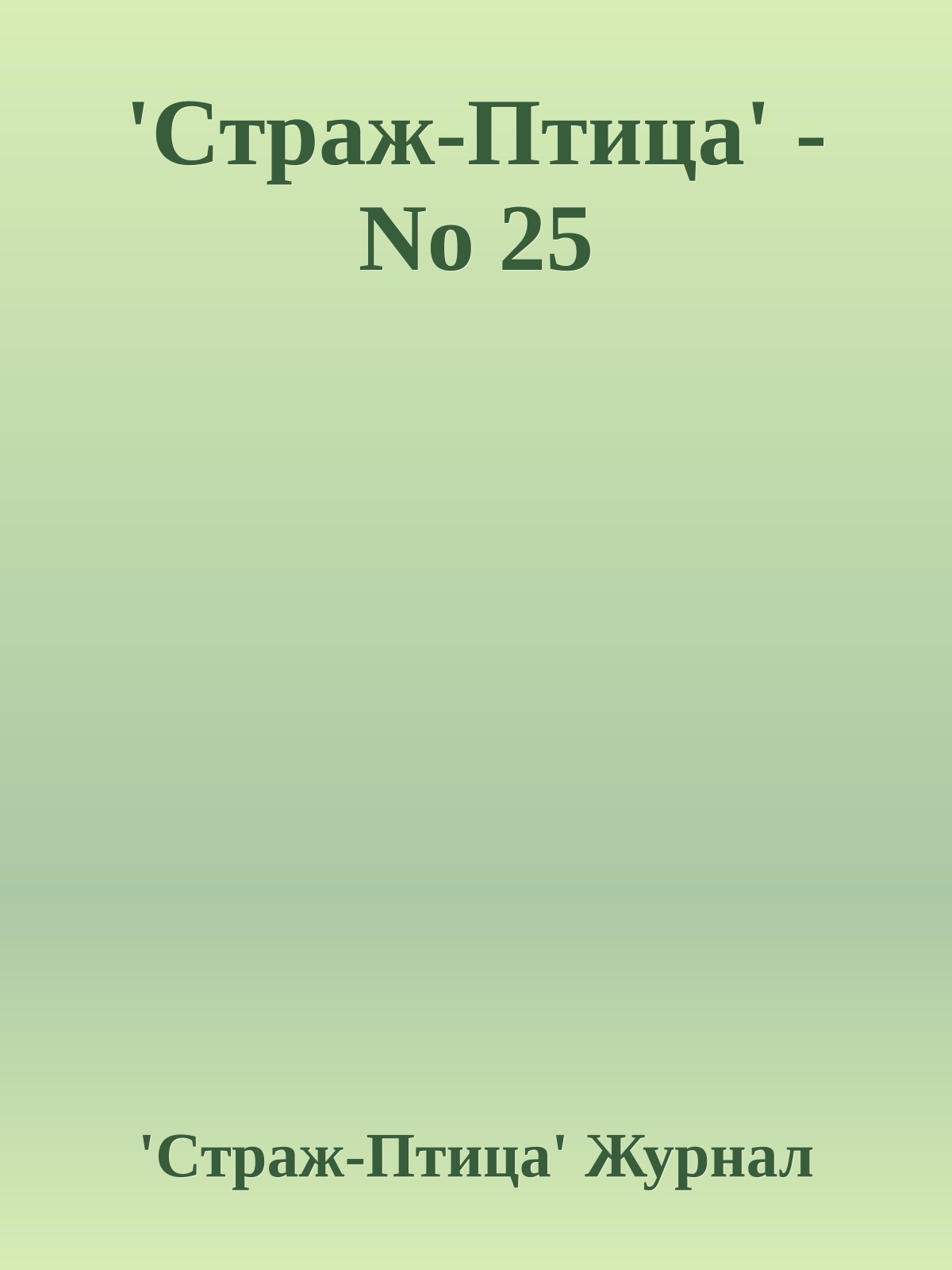 'Стpаж-Птица' - No 25