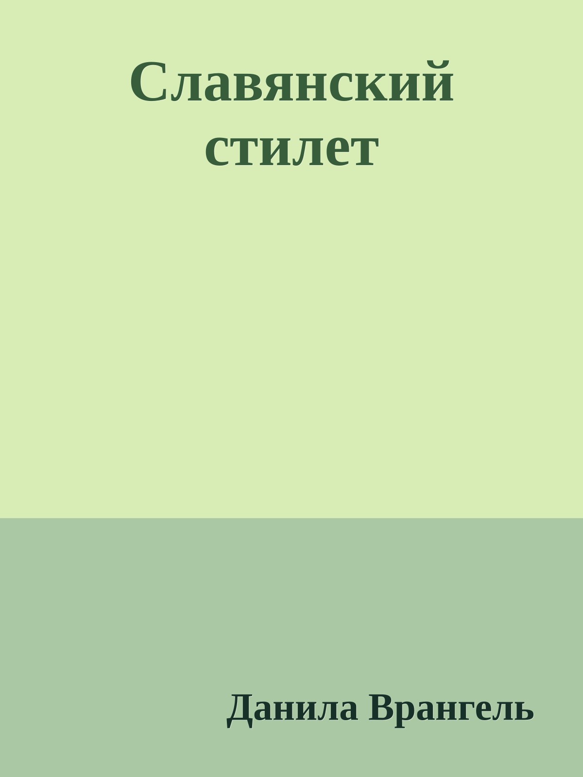 Славянский стилет