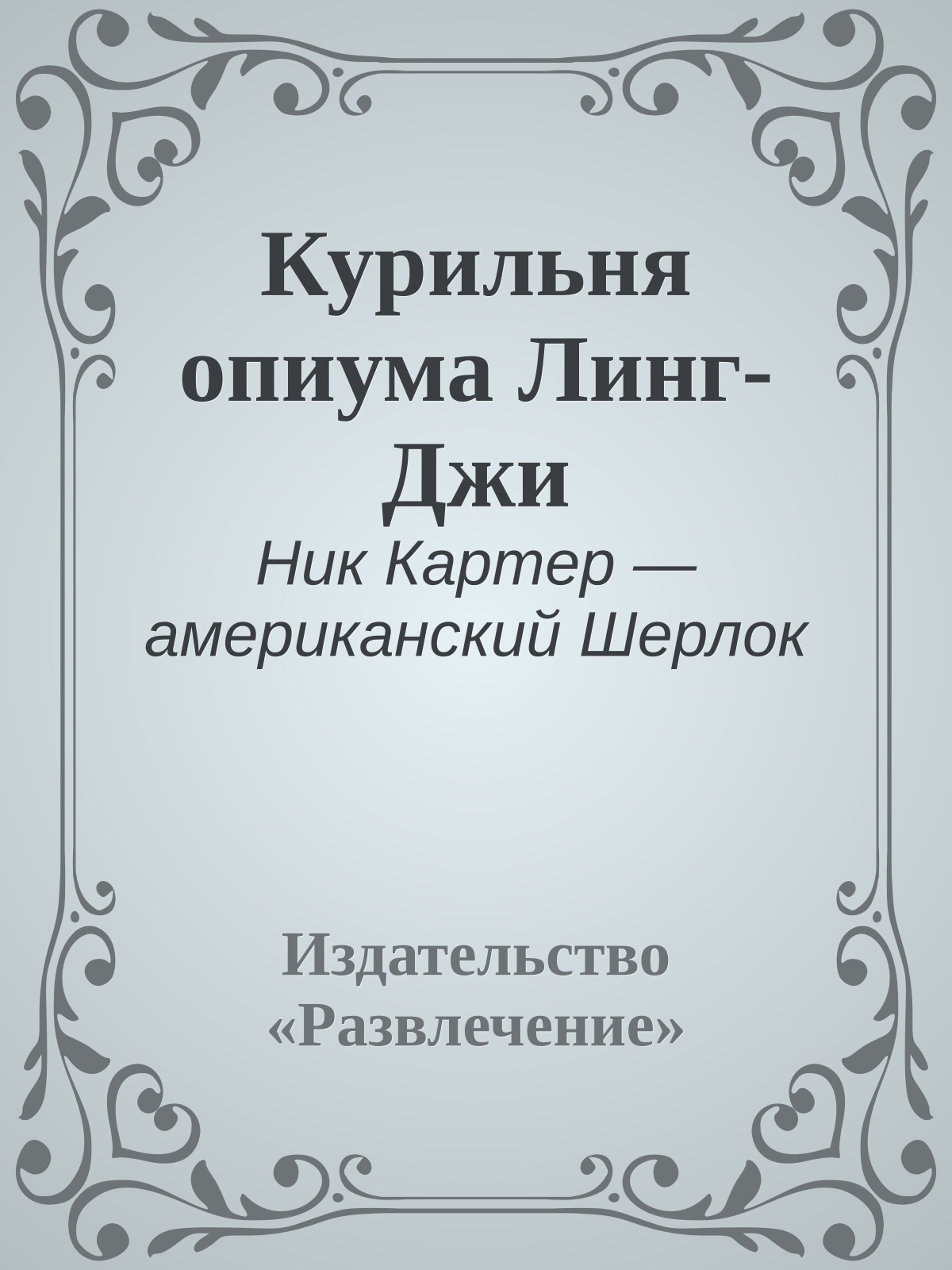 Курильня опиума Линг-Джи