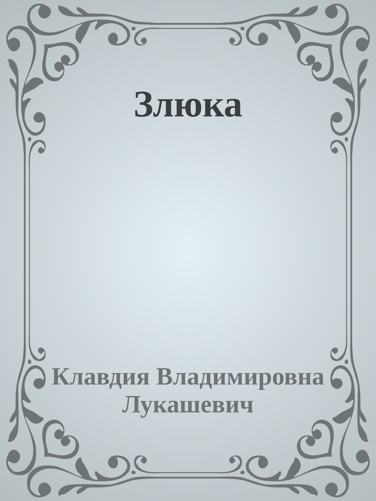 Злюка