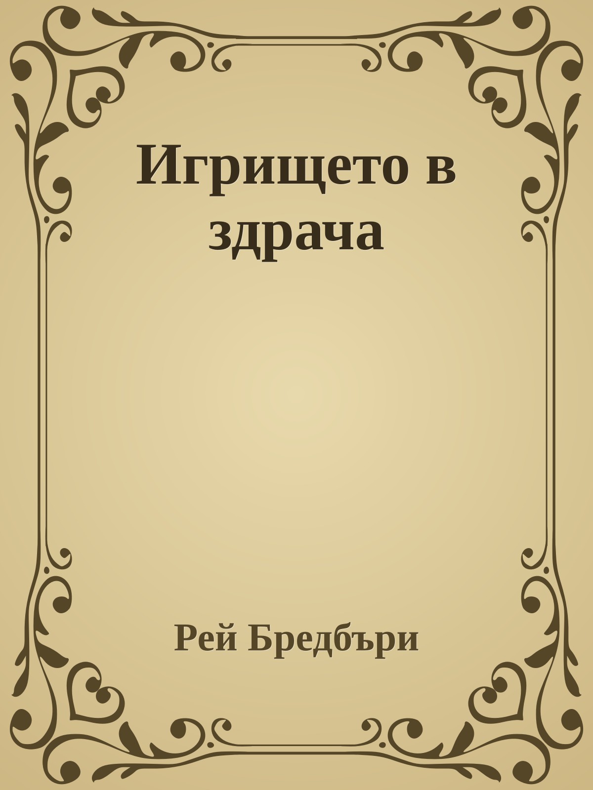 Игрището в здрача