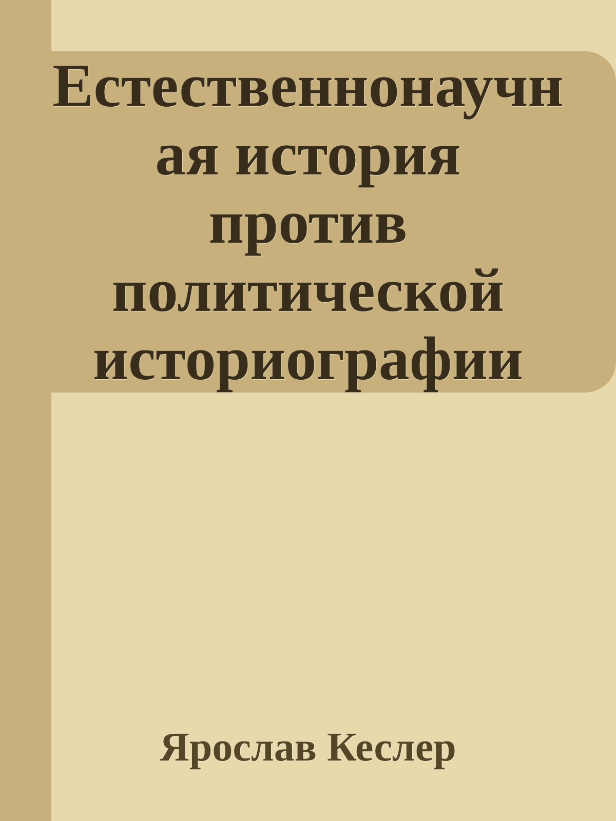 Естественнонаучная история против политической историографии