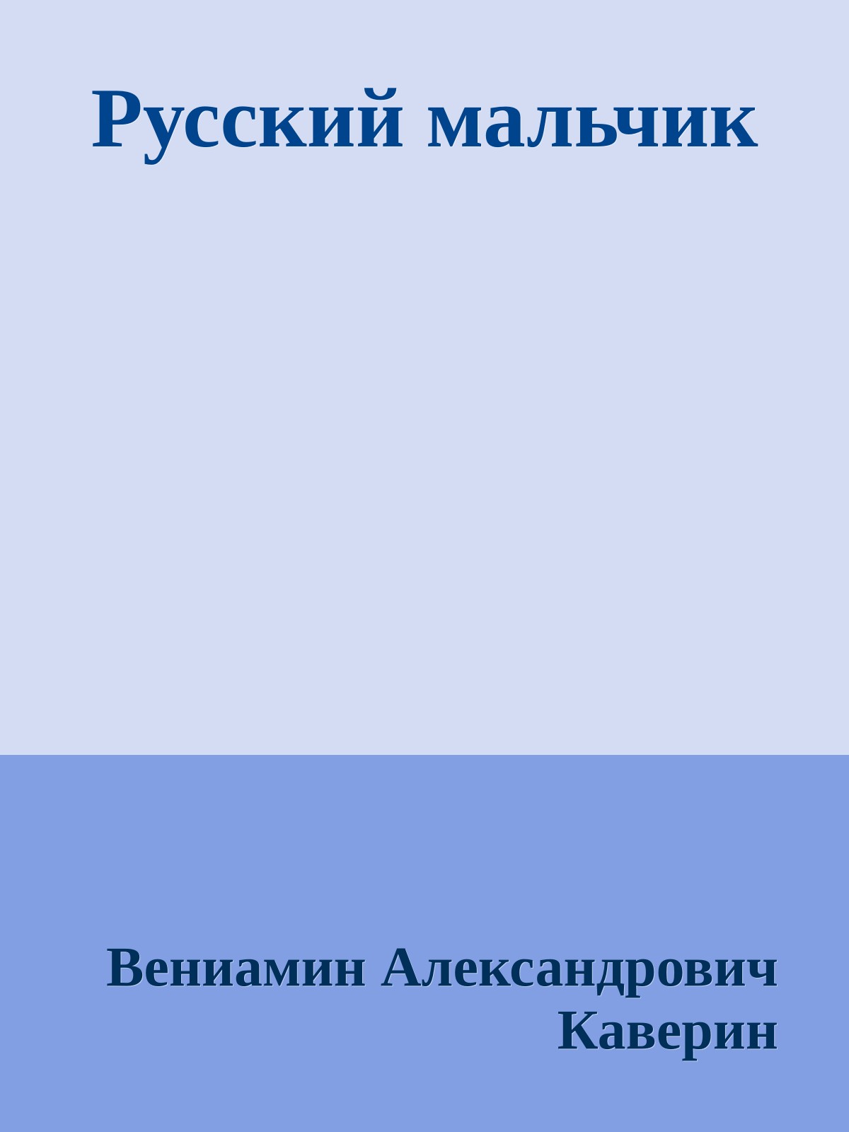 Русский мальчик