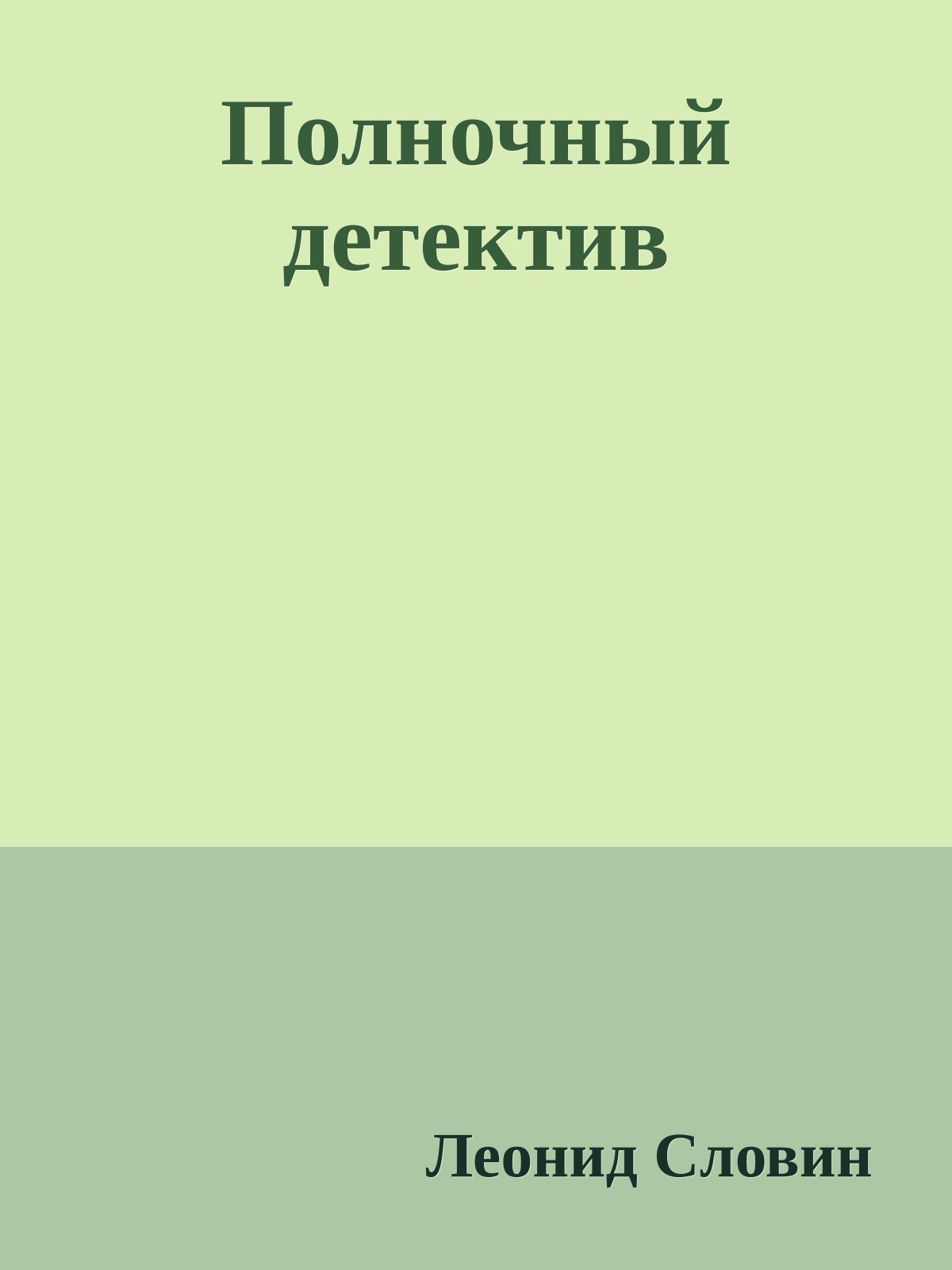 Полночный детектив