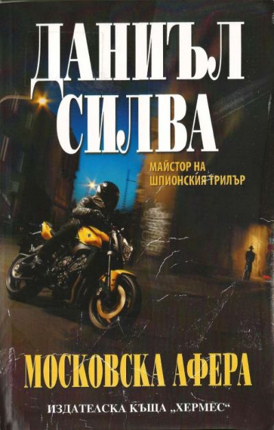 Московска афера