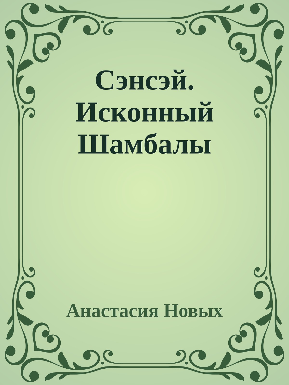 Сэнсэй. Исконный Шамбалы