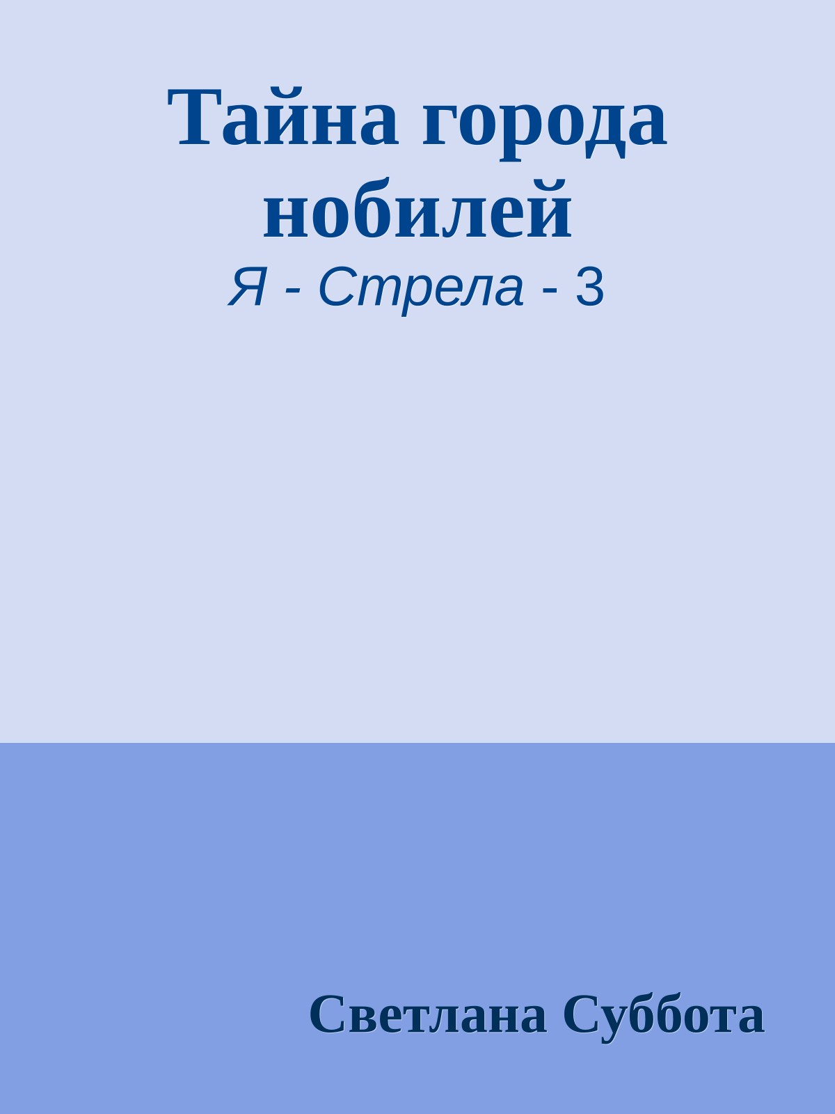 Тайна города нобилей